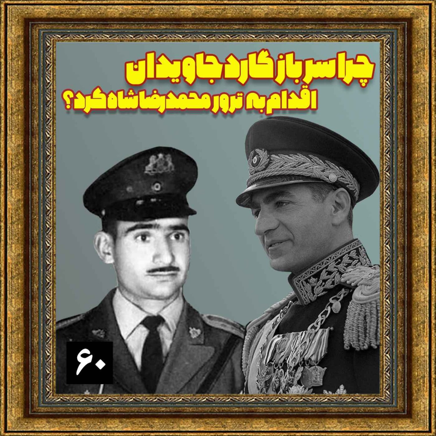 کاور چرا سرباز گارد جاویدان، اقدام به ترور محمدرضا شاه کرد؟