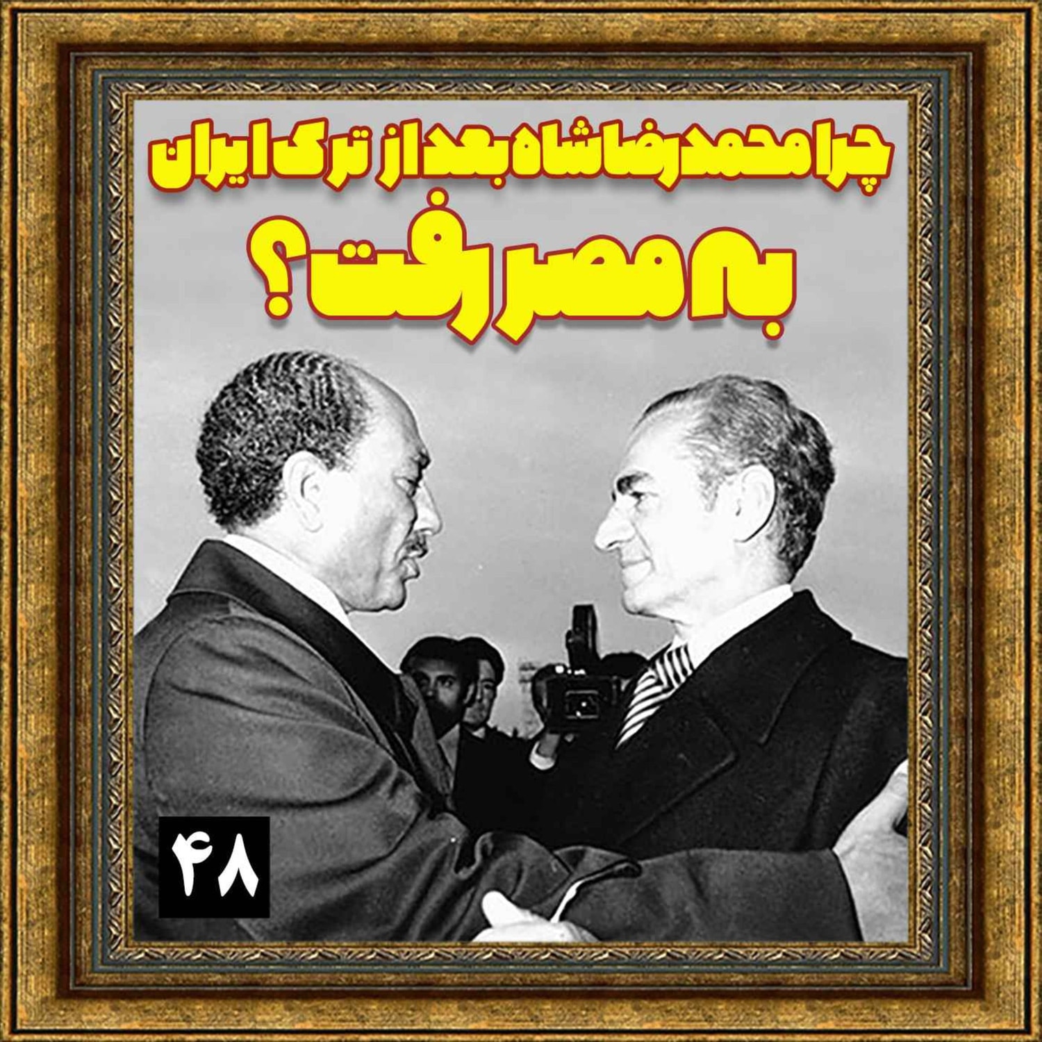 کاور چرا محمدرضا شاه بعد از ترک ایران به مصر رفت؟