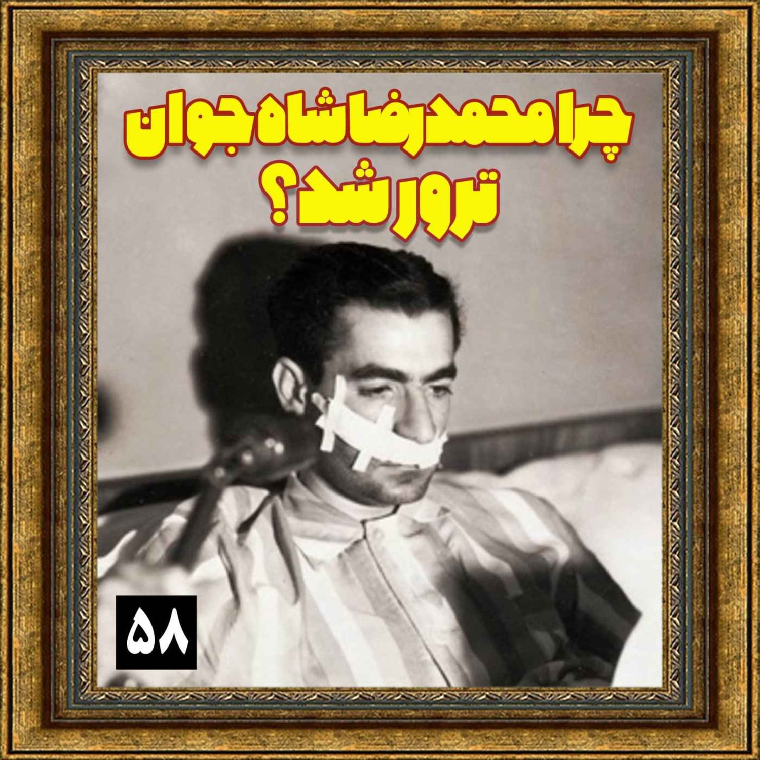 کاور چرا محمدرضا شاه جوان ترور شد؟