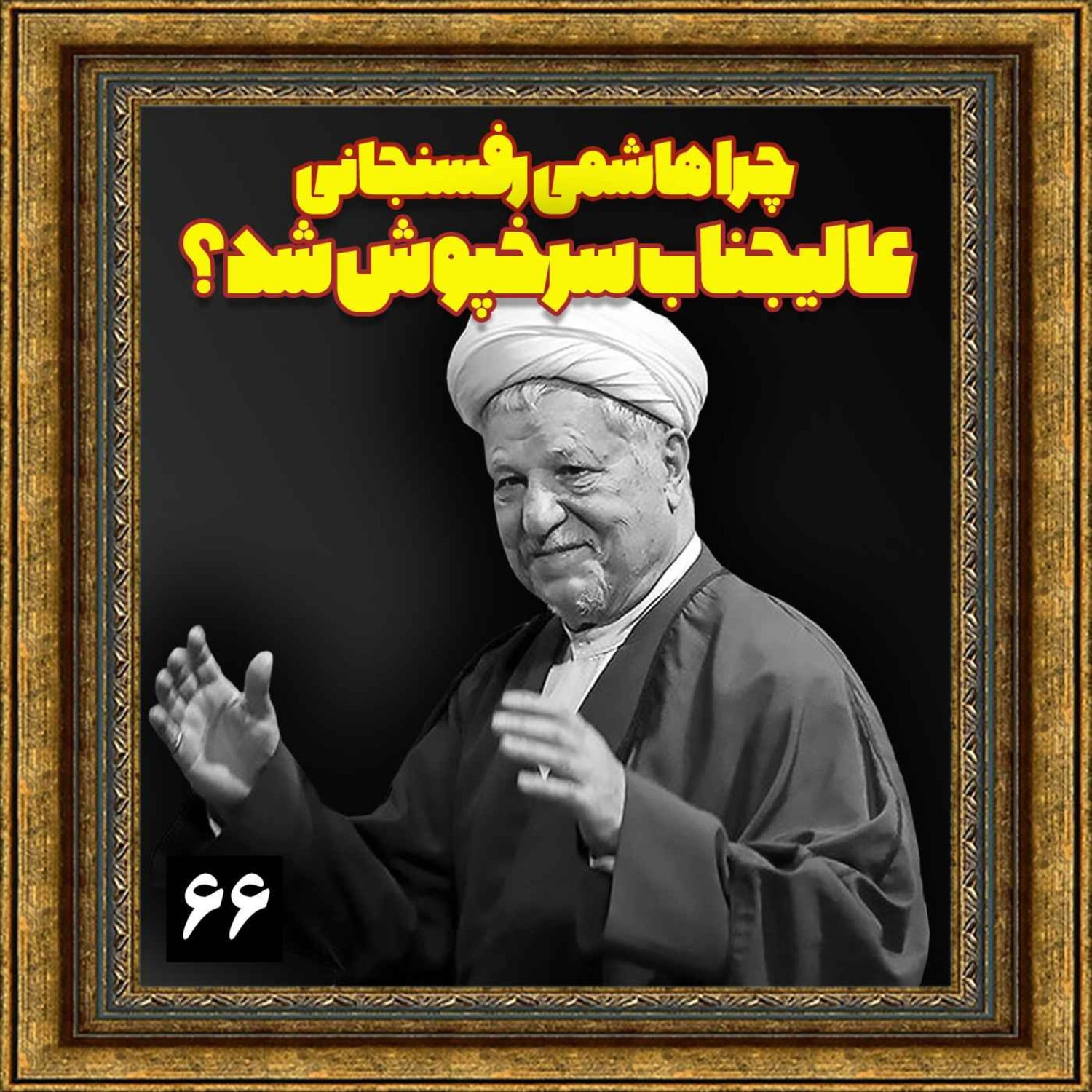 کاور چرا هاشمی رفسنجانی، عالیجناب سرخپوش شد؟