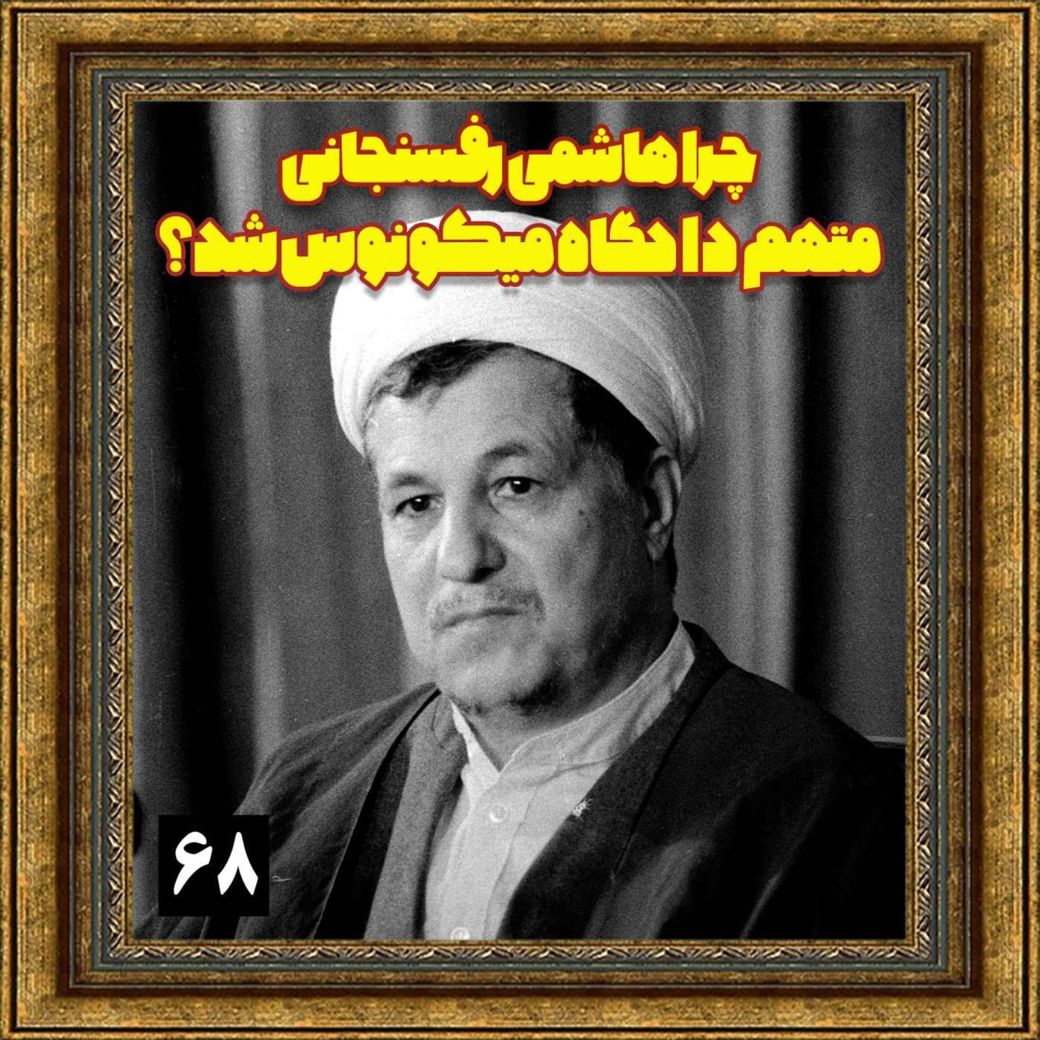 کاور چرا هاشمی رفسنجانی متهم دادگاه میکونوس شد؟