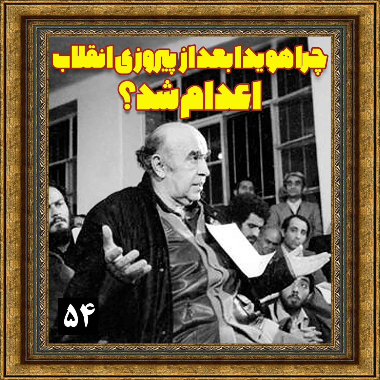 کاور چرا هویدا بعد از پیروزی انقلاب اعدام شد؟