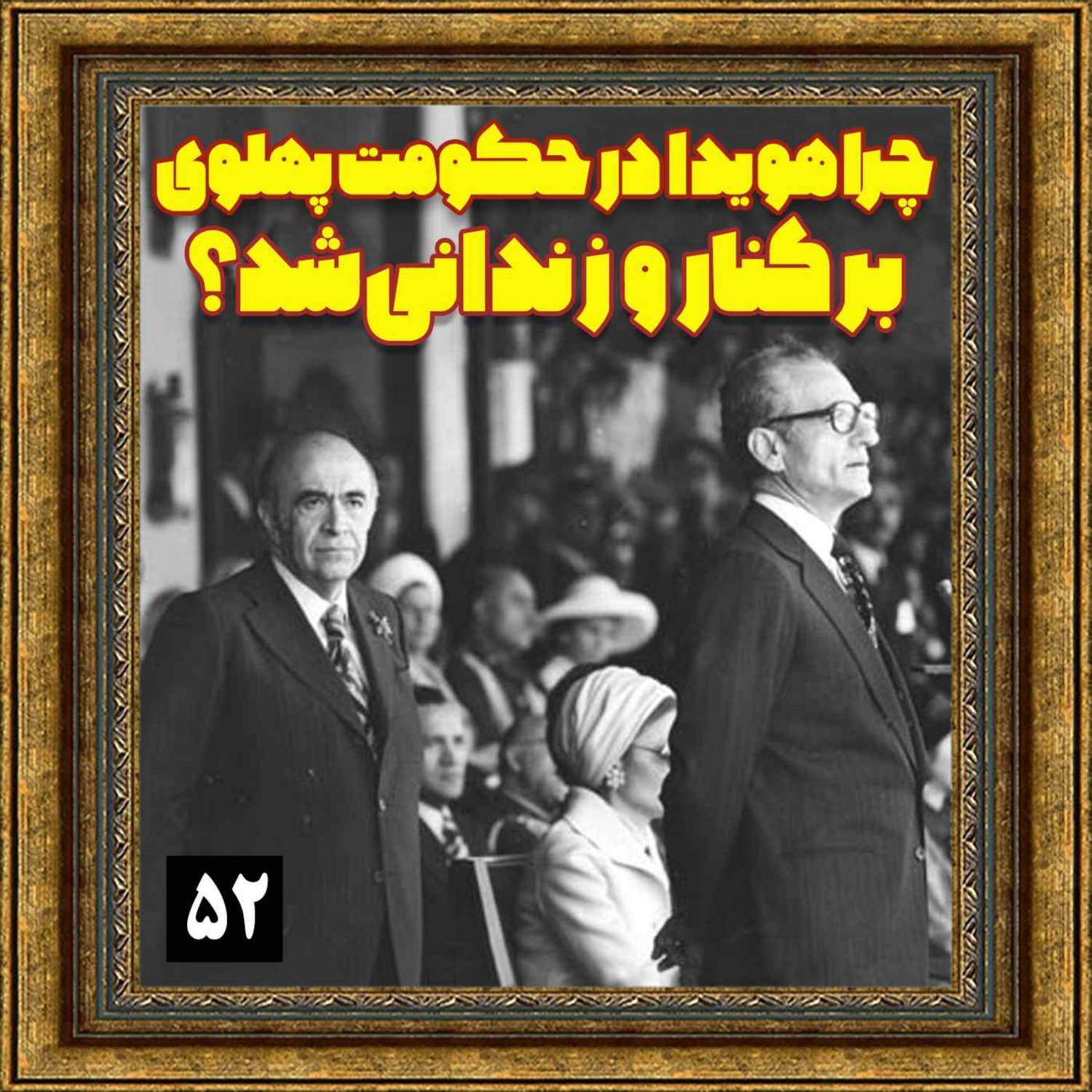 کاور چرا هویدا در حکومت پهلوی برکنار و زندانی شد