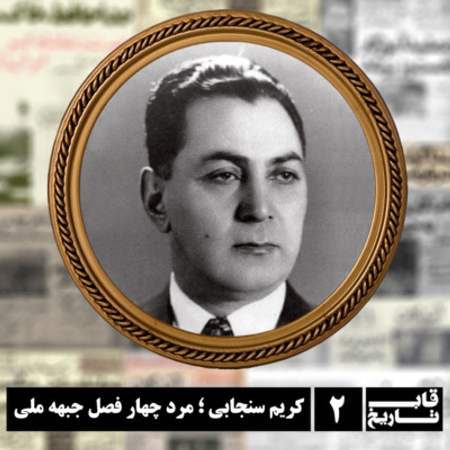 کاور کریم سنجابی ؛ مرد چهار فصل جبهه ملی