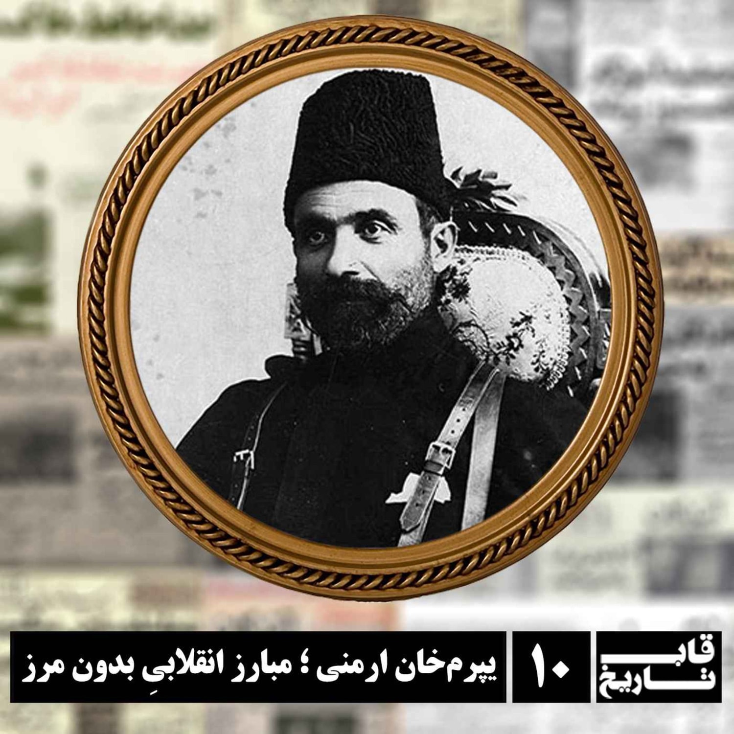 کاور یپرم‌خان ارمنی ؛ مبارز انقلابیِ بدون مرز