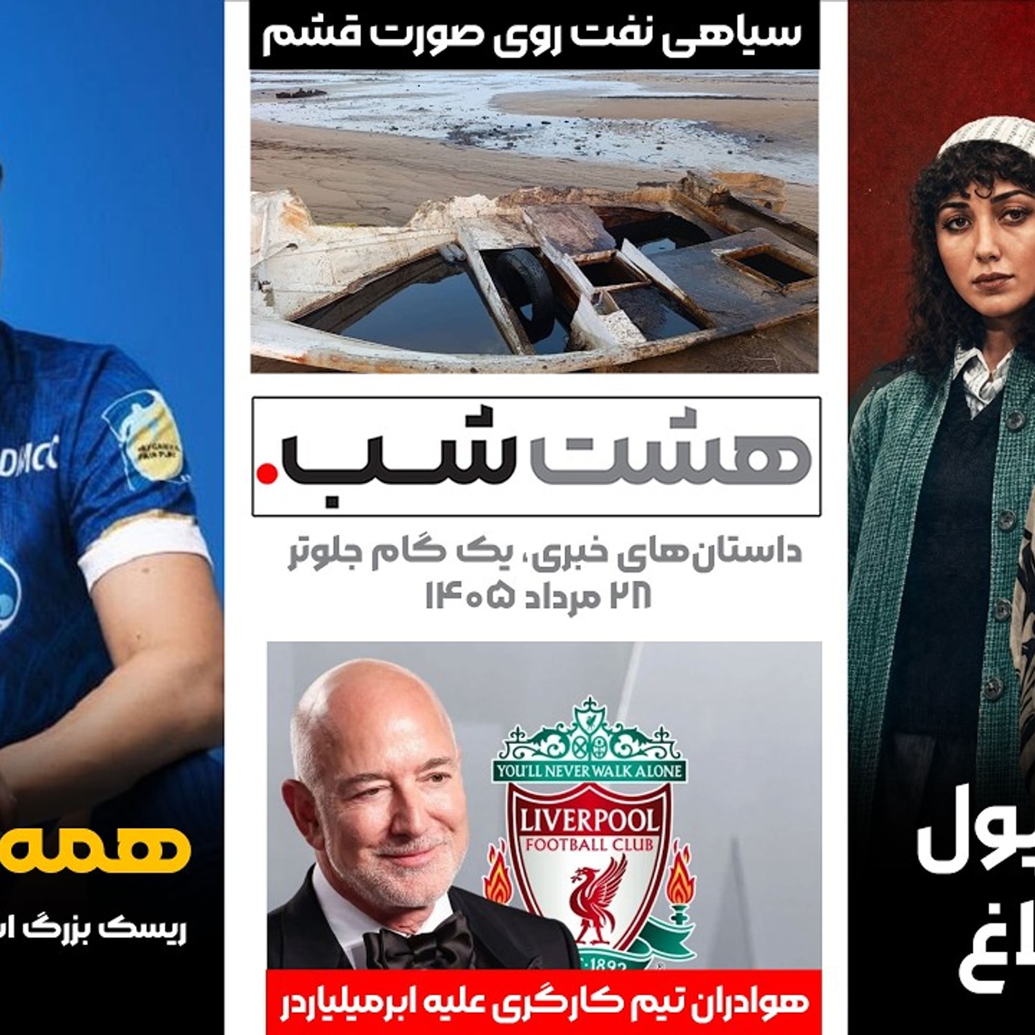 کاور از ریسک بزرگ استقلال تا فاجعه نشت نفت در قشم | داستانهای خبری ۲۸ مرداد