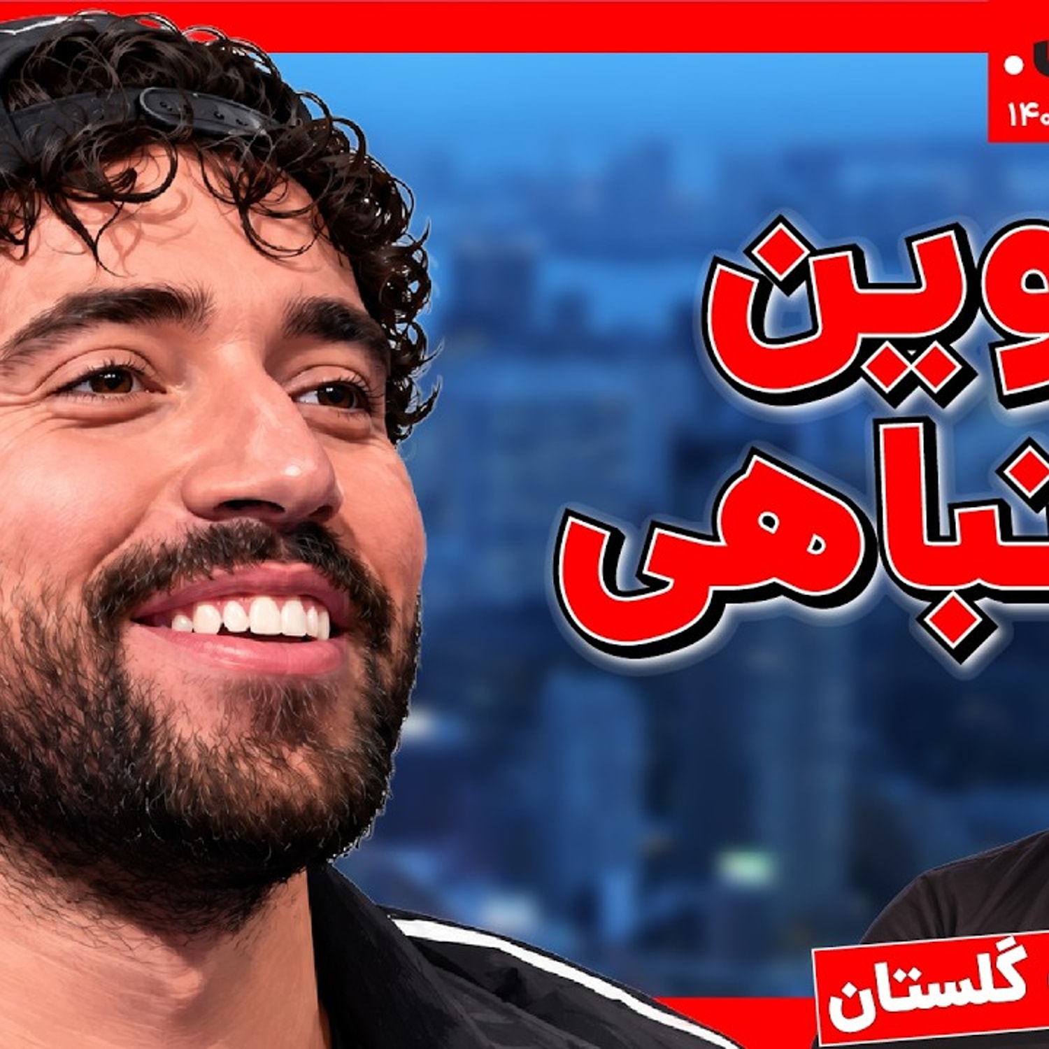 کاور از شروین اشتباهی تا یاغی خانواده گلستان | داستانهای خبری 2 آبان