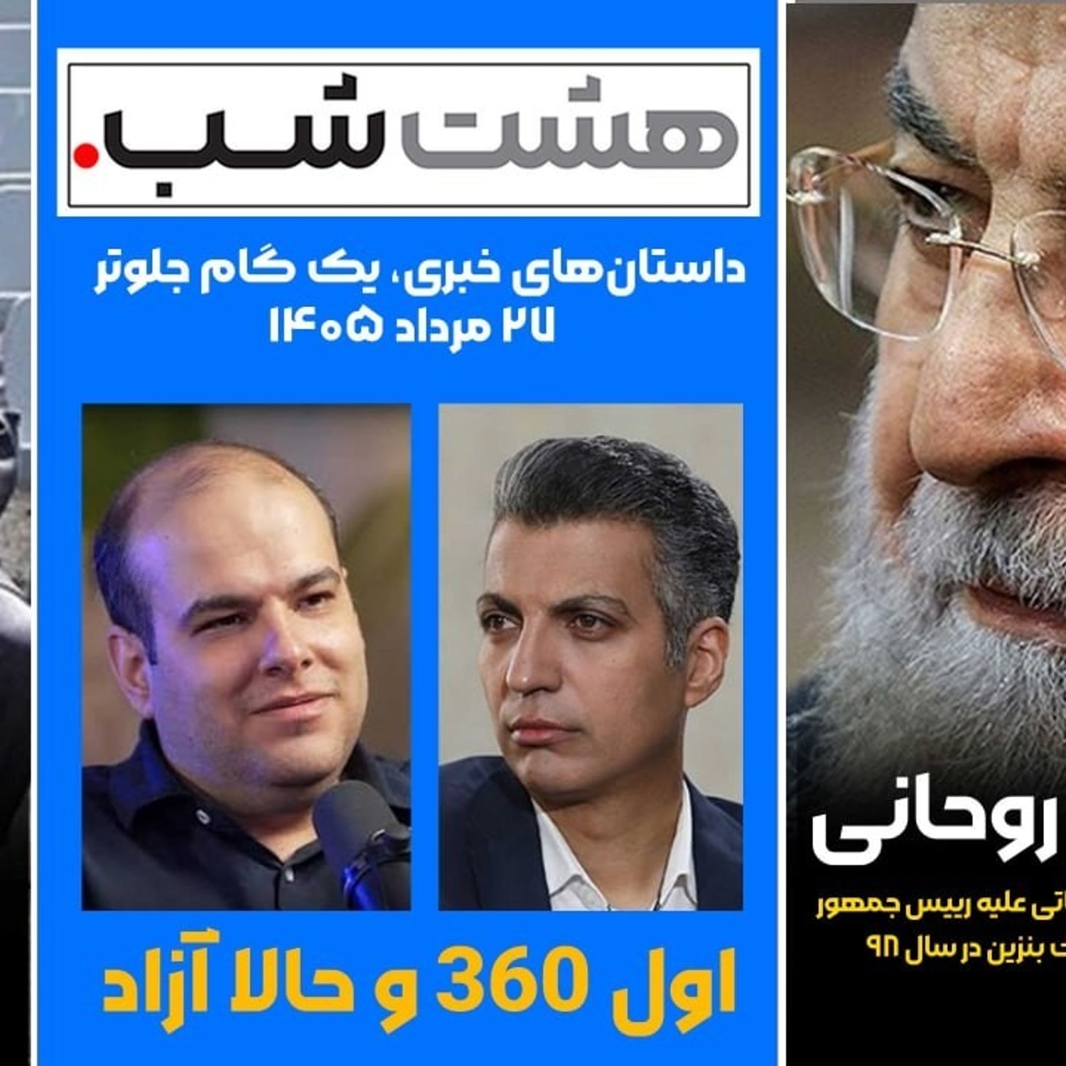 کاور از صبح جمعه روحانی تا بازی تاج و تخت در فیفا | مجله خبری هشت شب