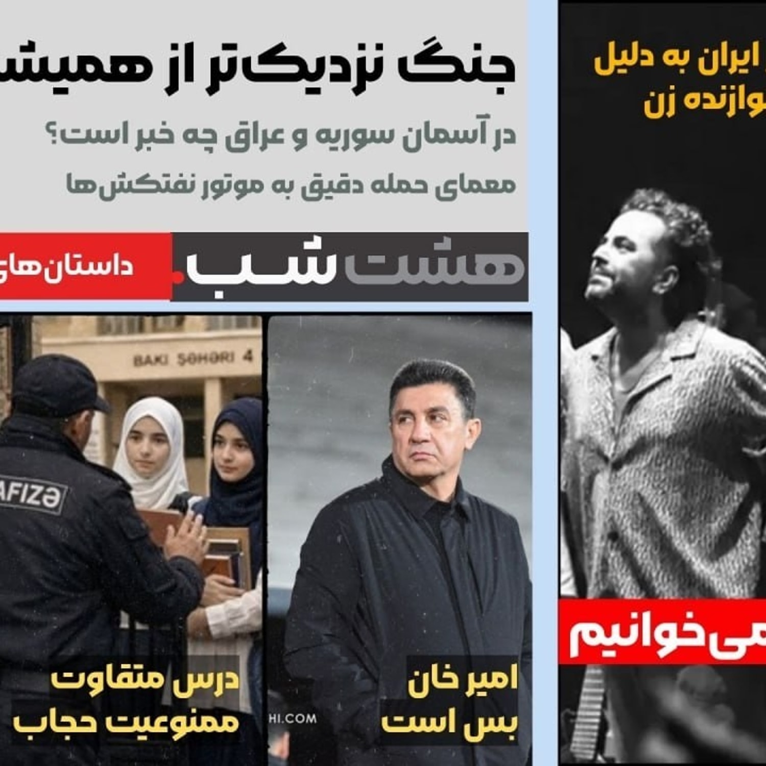کاور از لغو کنسرت پالت تا نشانههای نزدیک جنگ در تنگه و آسمان | داستان های خبری 22 مهر ماه 1405