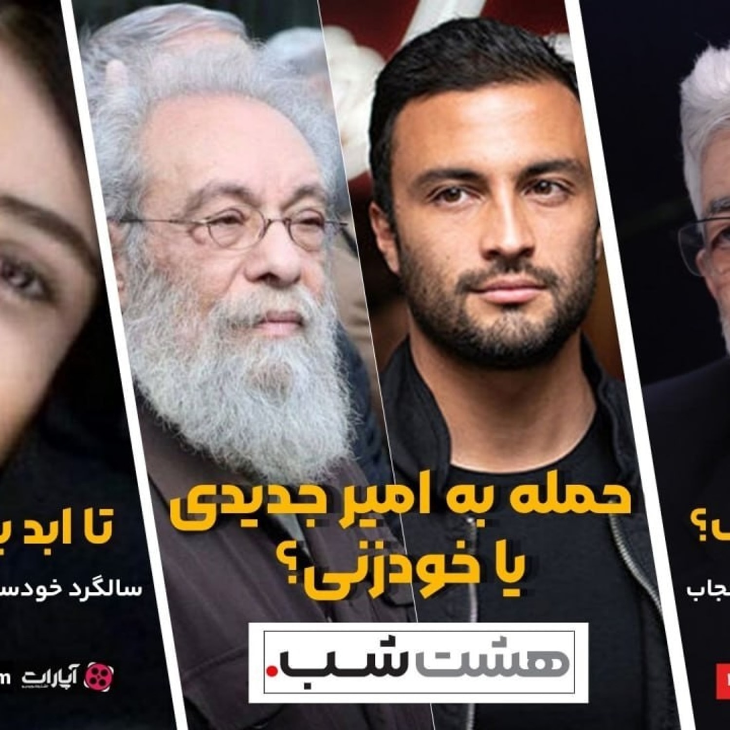 کاور اعتراض یا اعتراف؟ فریادهای حداد عادل برای حجاب | مجله خبری هشت شب