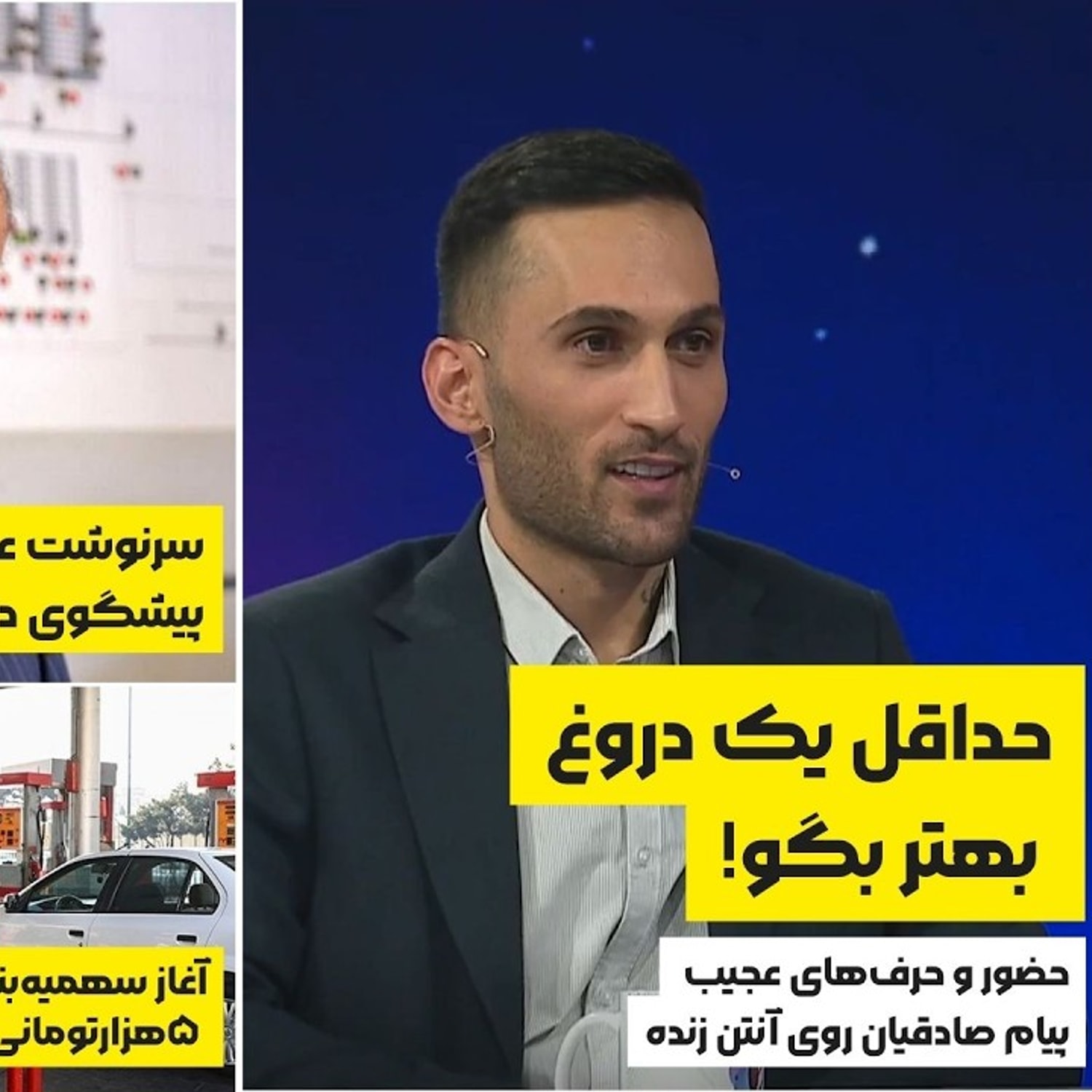 کاور حداقل یک دروغ بهتر بگو؛ حرف های عجیب پیام صادقیان روی آنتن زنده | مجله خبری هشت شب