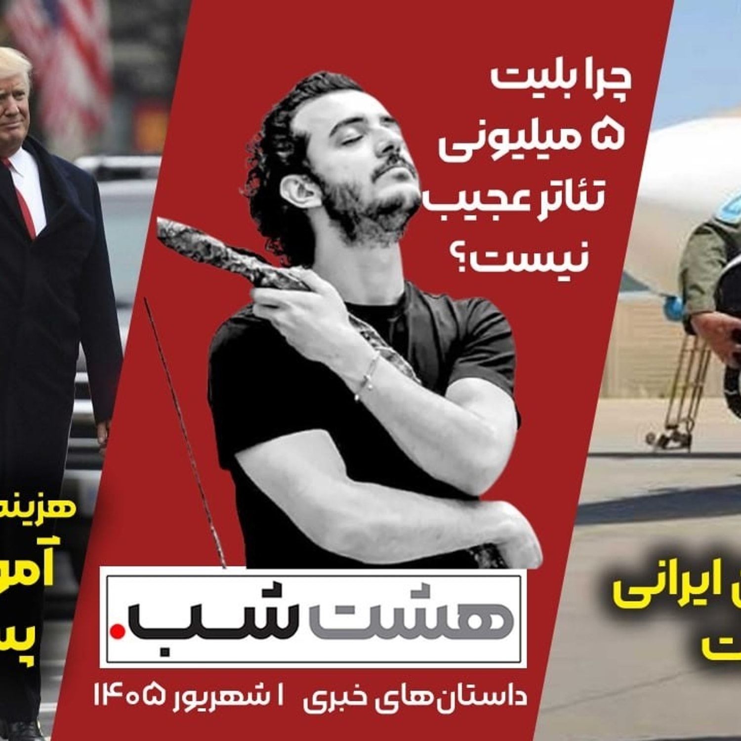 کاور داستانهای خبری: از اسارت خلبانان ایرانی تا آموزش کشتن پسر ترامپ در تلویزیون | مجله خبری هشت شب