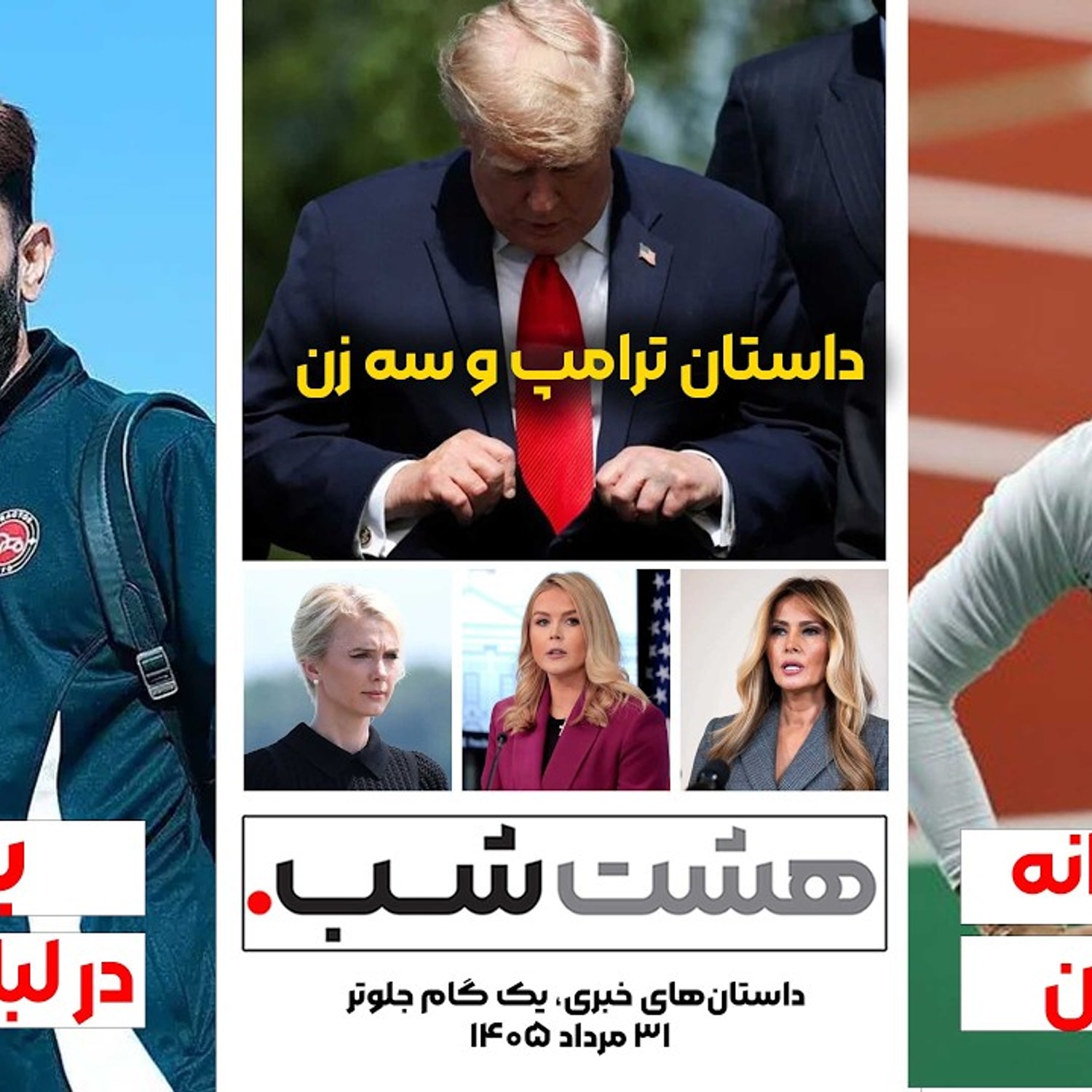 کاور داستان ترامپ و سه زن | مجله خبری هشت شب