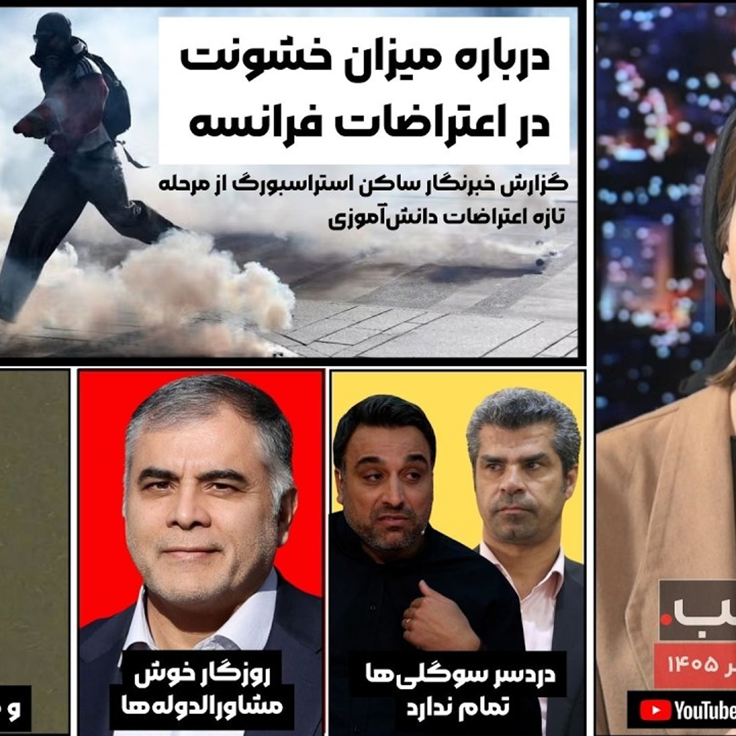 کاور درباره میزان خشونت در اعتراضات فرانسه | مجله خبری هشت شب