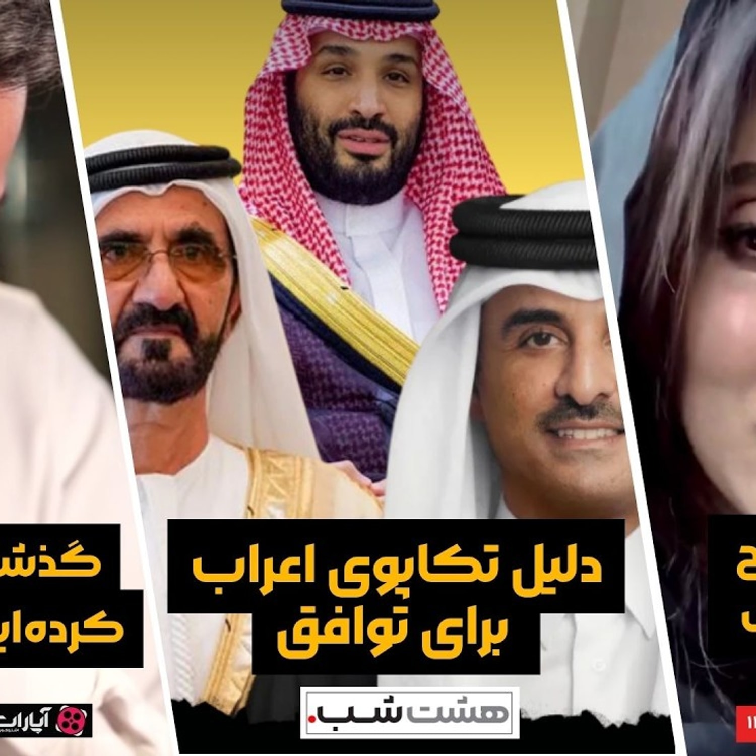 کاور دلیل تکاپوی اعراب برای توافق | مجله خبری هشت شب