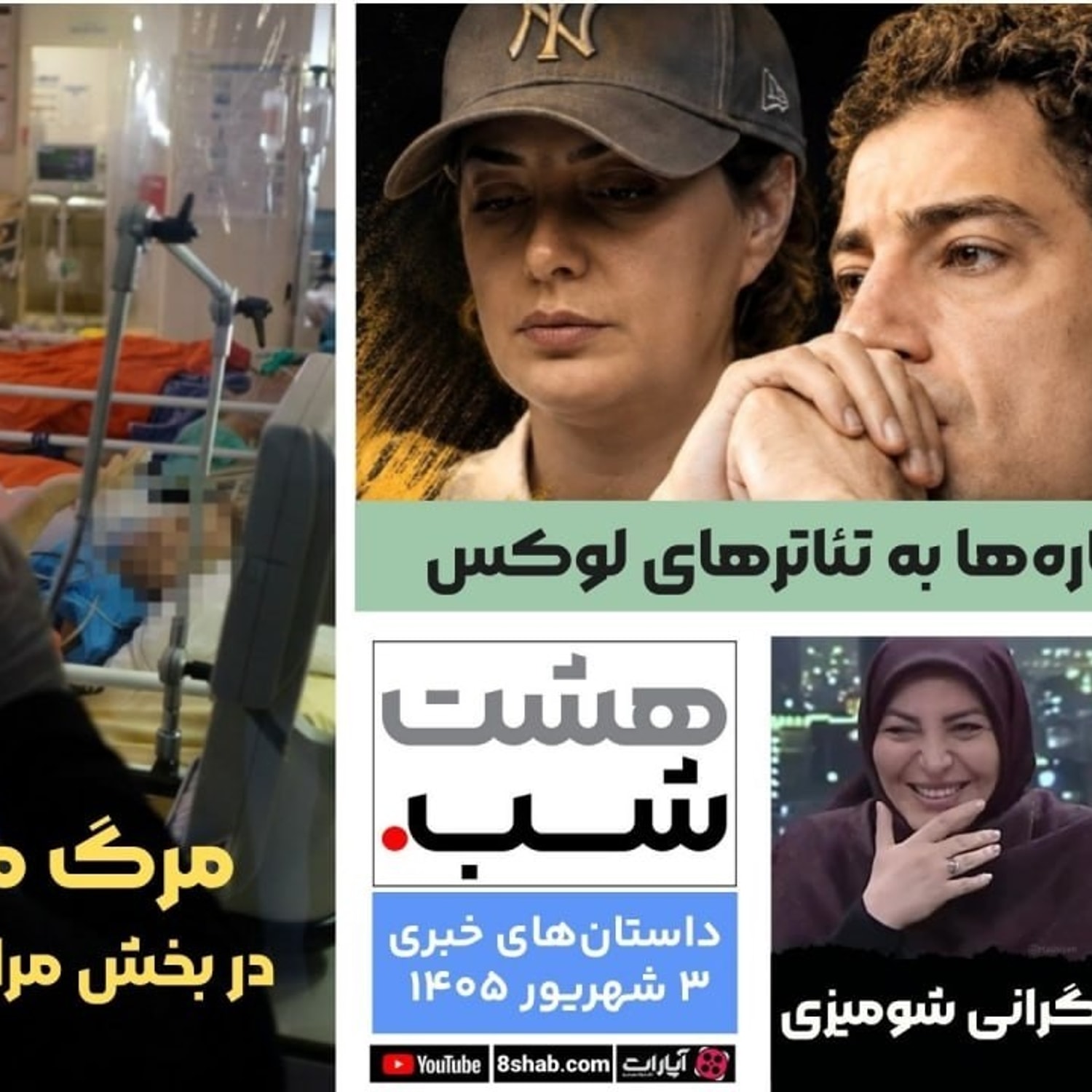 کاور دلیل کوچ ستاره ها به تئاتر های لوکس | مجله خبری هشت شب