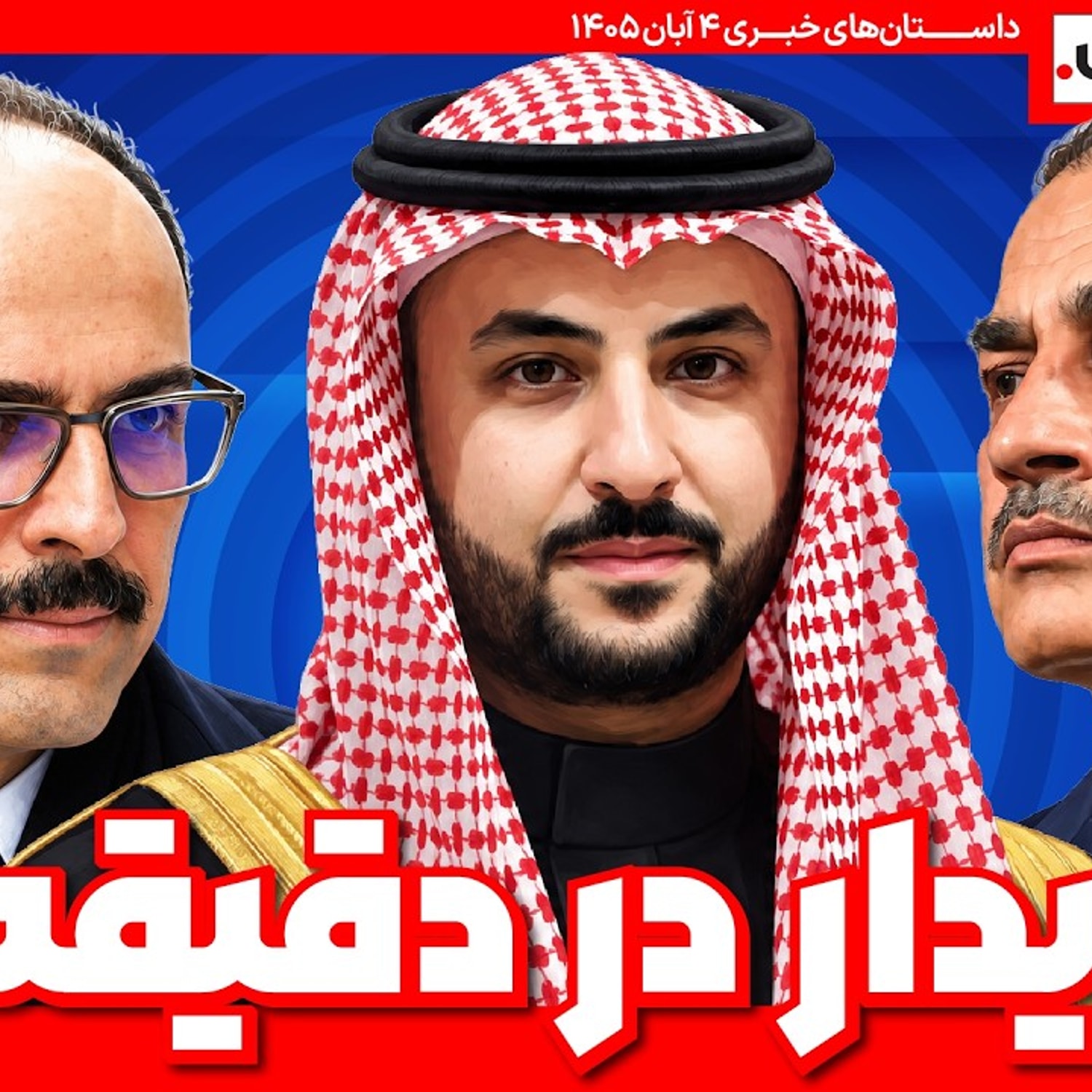 کاور دیدار در دقیقه نود | داستانهای خبری 4 آبان