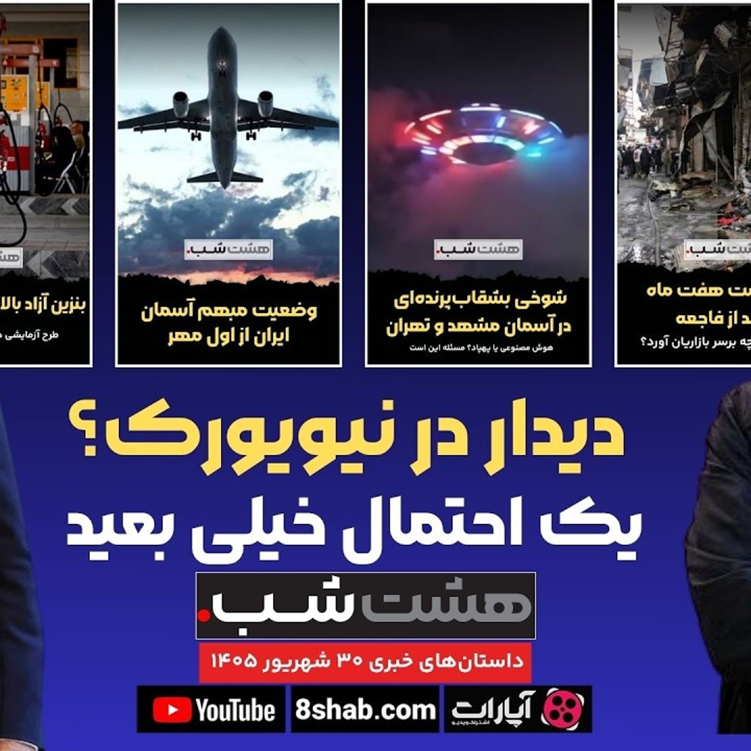 کاور دیدار در نیویورک؟ | داستانهای خبری روز در مجله خبری هشت شب