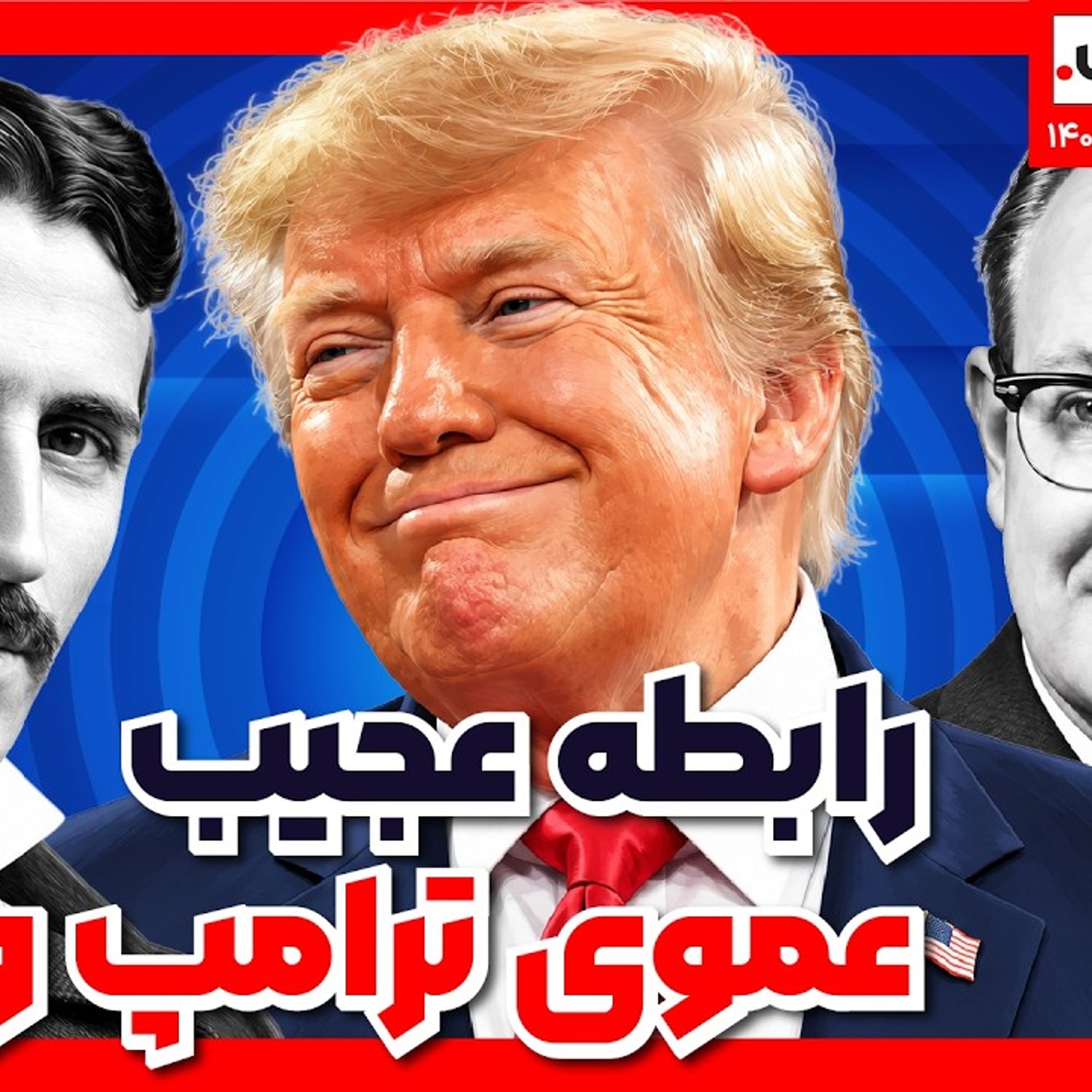 کاور رابطه عجیب عموی ترامپ و تسلا | داستانهای خبری 3 آبان