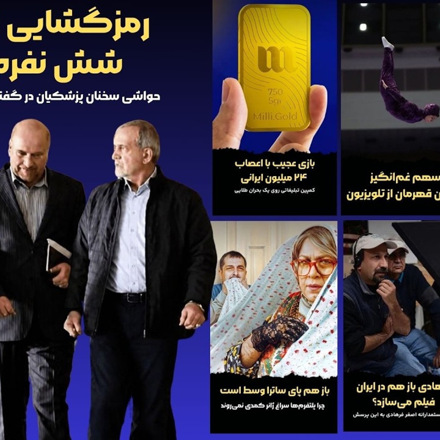 کاور رمزگشایی از کمیته شش نفره | مجله خبری هشت شب