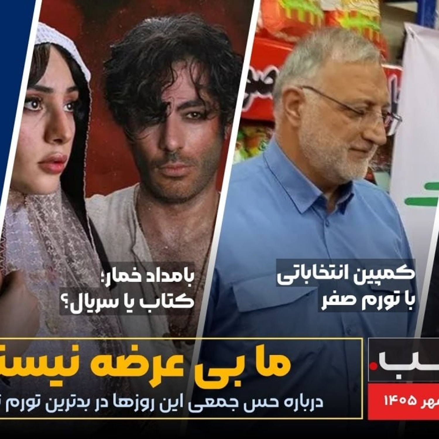 کاور ما بی عرضه نیستیم! | مجله خبری هشت شب
