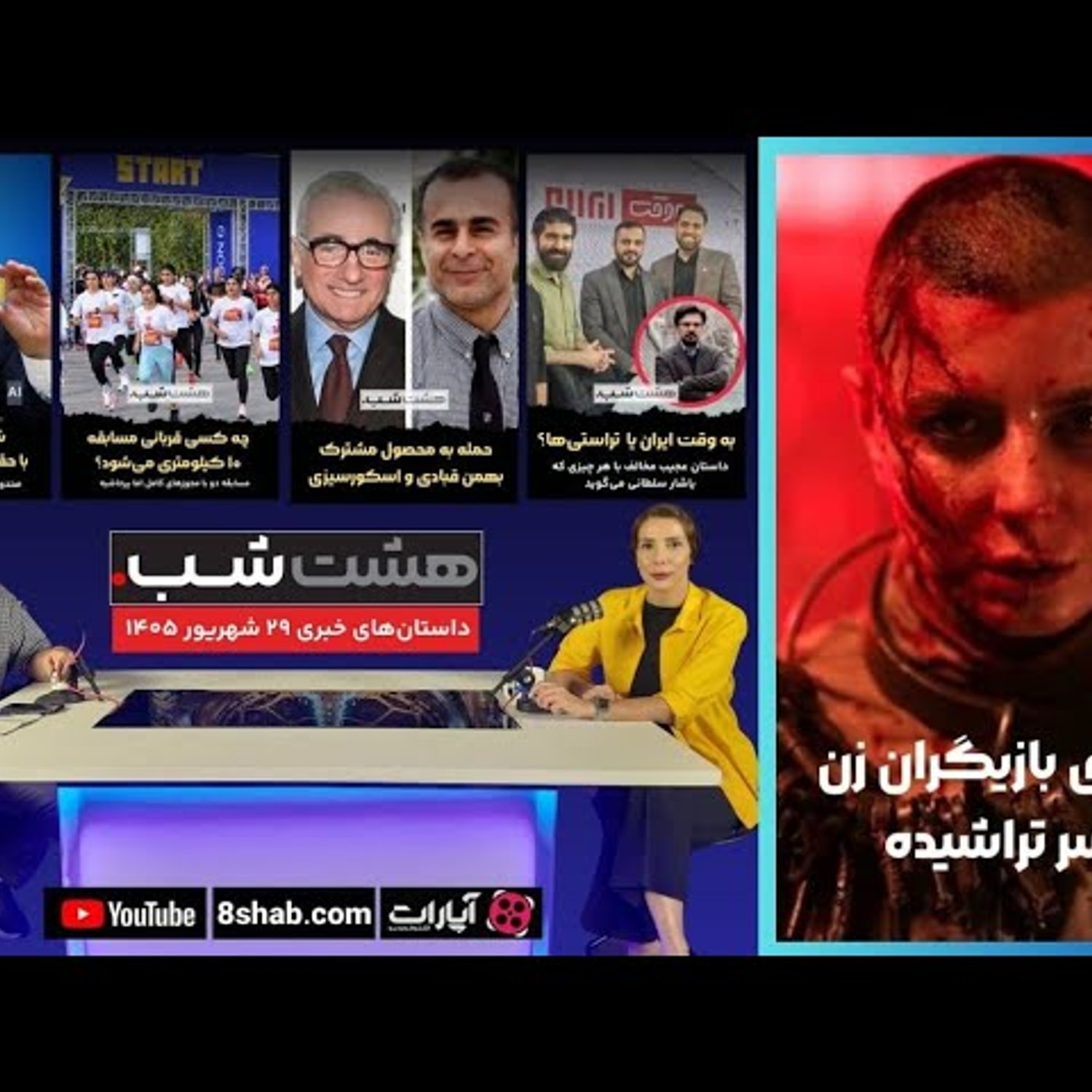 کاور معمای بازیگران زن با سر تراشیده و داستانهای خبری دیگر | مجله خبری هشت شب6