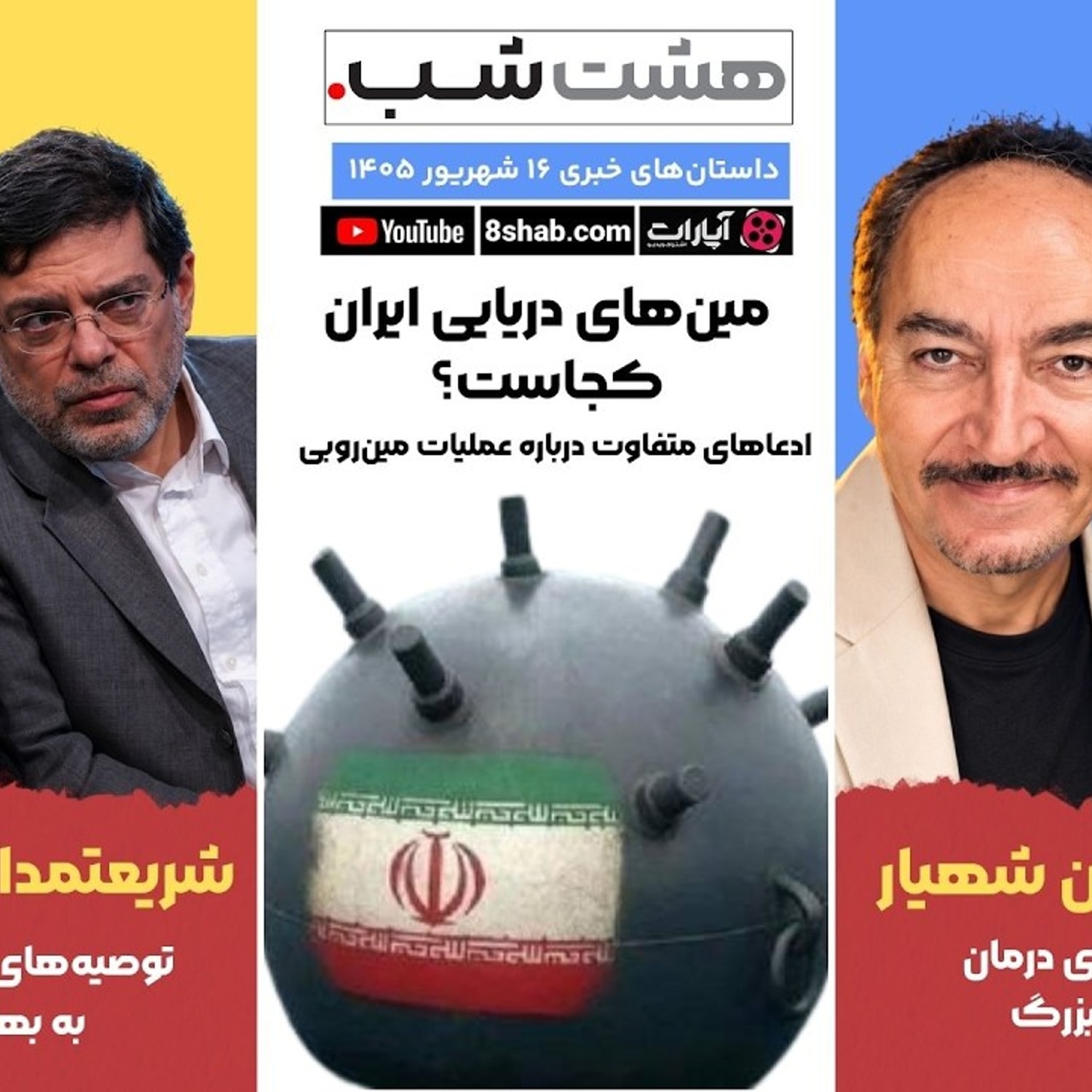 کاور مین های دریایی ایران کجاست؟ ادعا های متفاوت درباره عملیات مین روبی | مجله خبری هشت شب