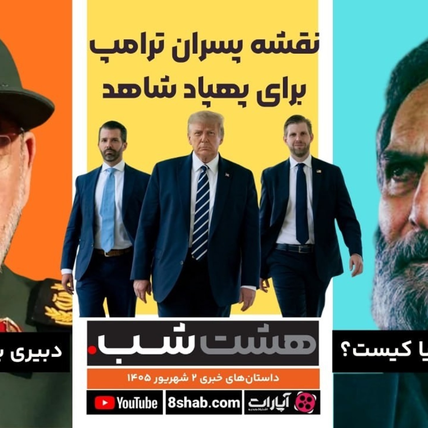 کاور نقشه پسران ترامپ برای پهپاد شاهد | مجله خبری هشت شب