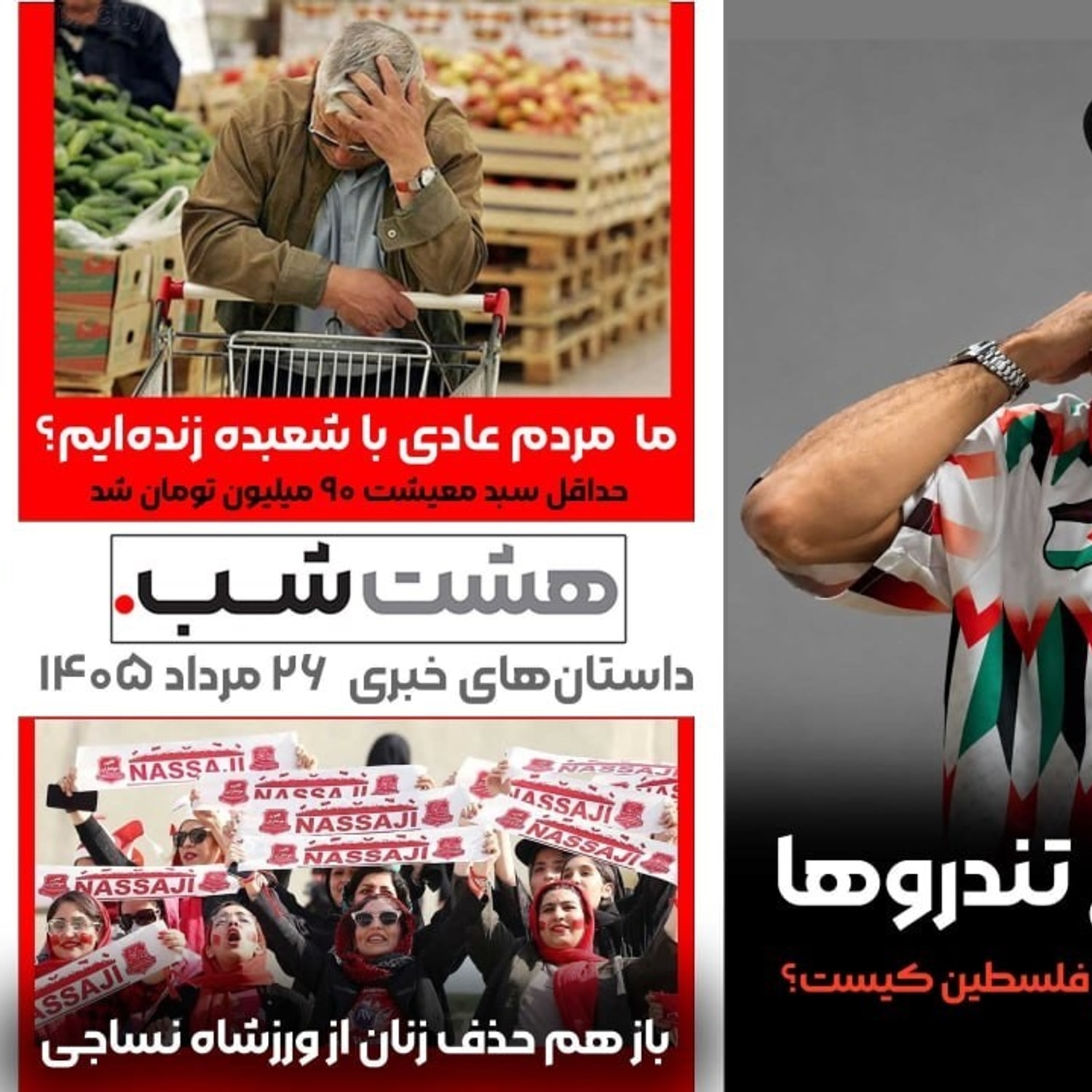 کاور نوید زیر تیغ تندروها و داستان‌های خبری ۲۶ مرداد