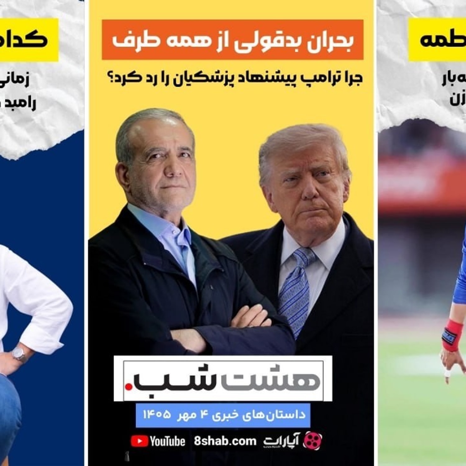 کاور هشت شب part 64