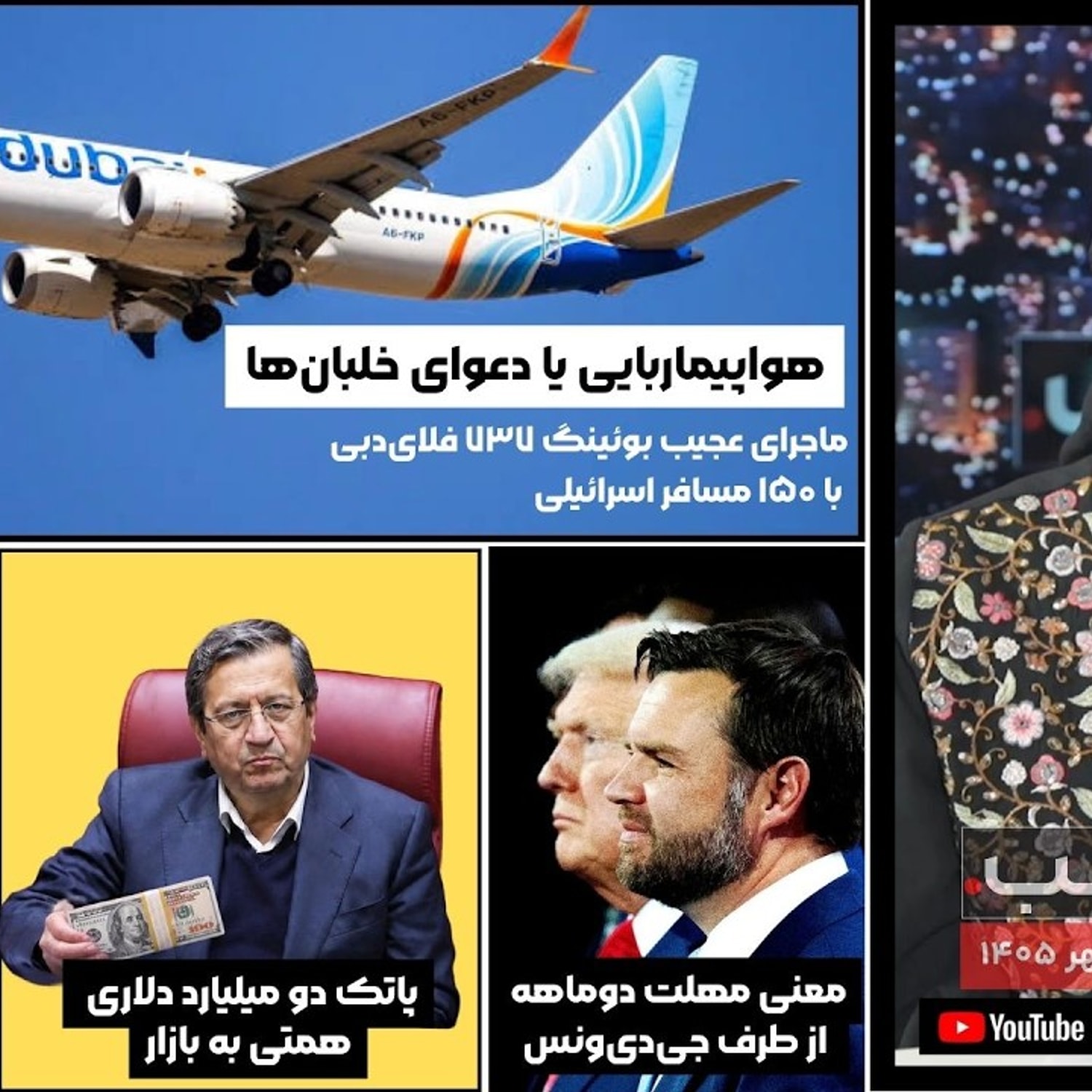 کاور هواپیماربایی یا دعوای خلبان ها | داستانهای خبری روز در مجله خبری هشت شب