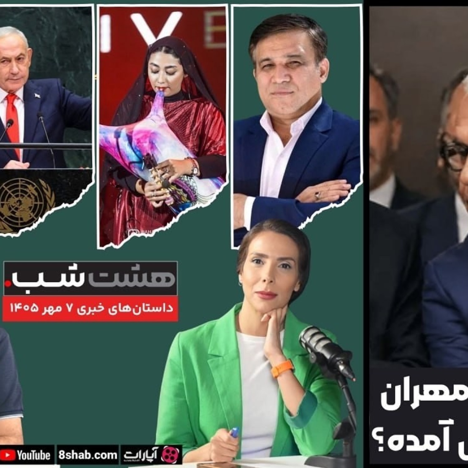کاور چه بلایی سر مهران مدیری واقعی آمده؟ | داستانهای خبری روز در مجله خبری هشت شب
