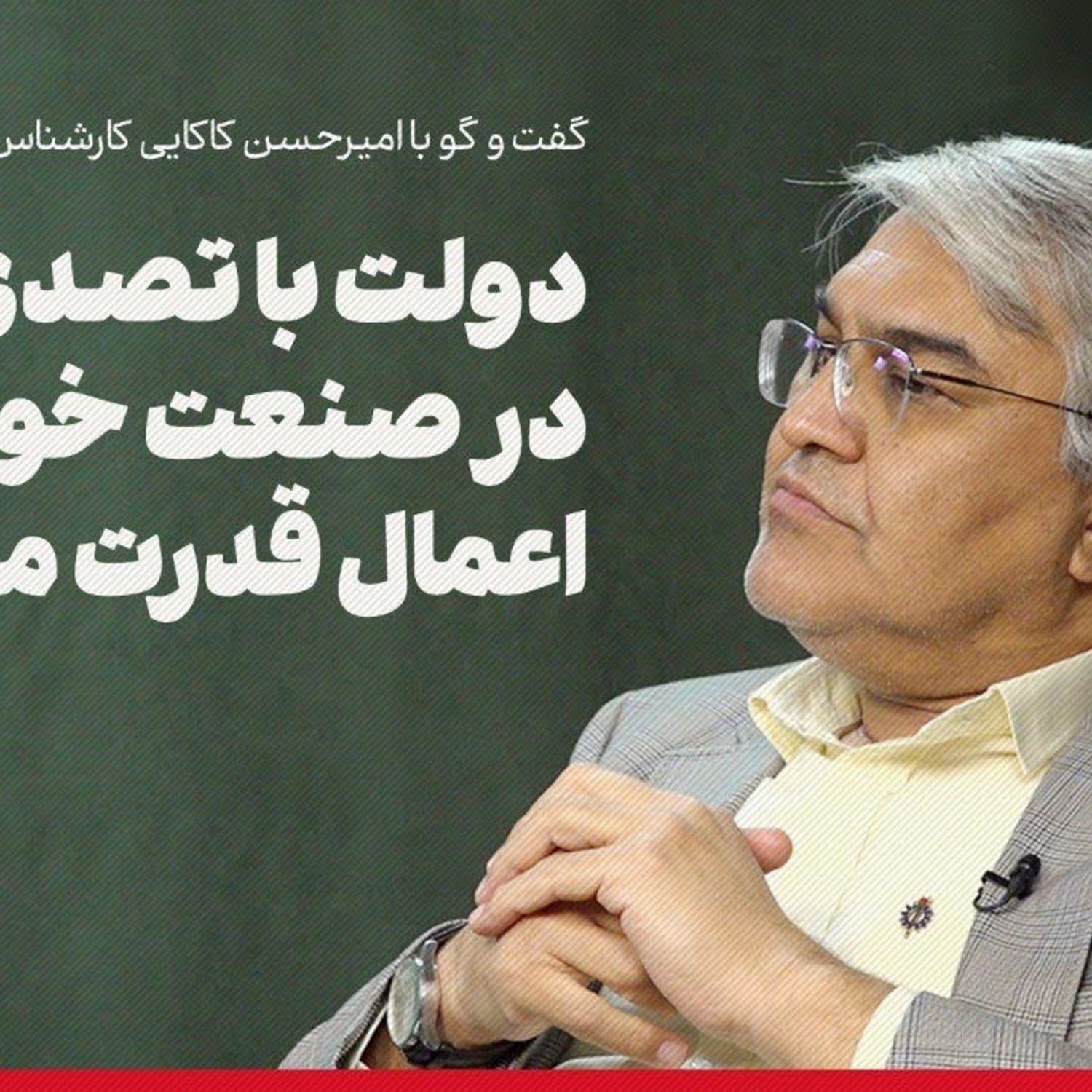 کاور امیرحسن کاکایی: دولت با تصدی‌گری در صنعت خودرو