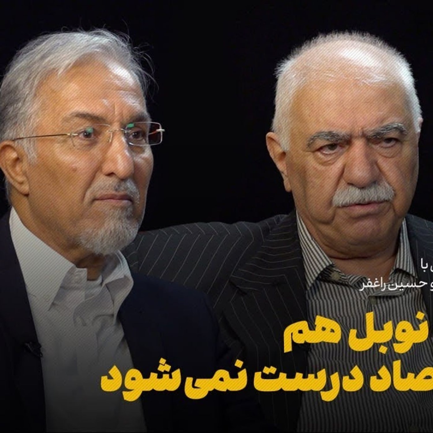 کاور با برنده نوبل هم این اقتصاد درست نمی‌شود