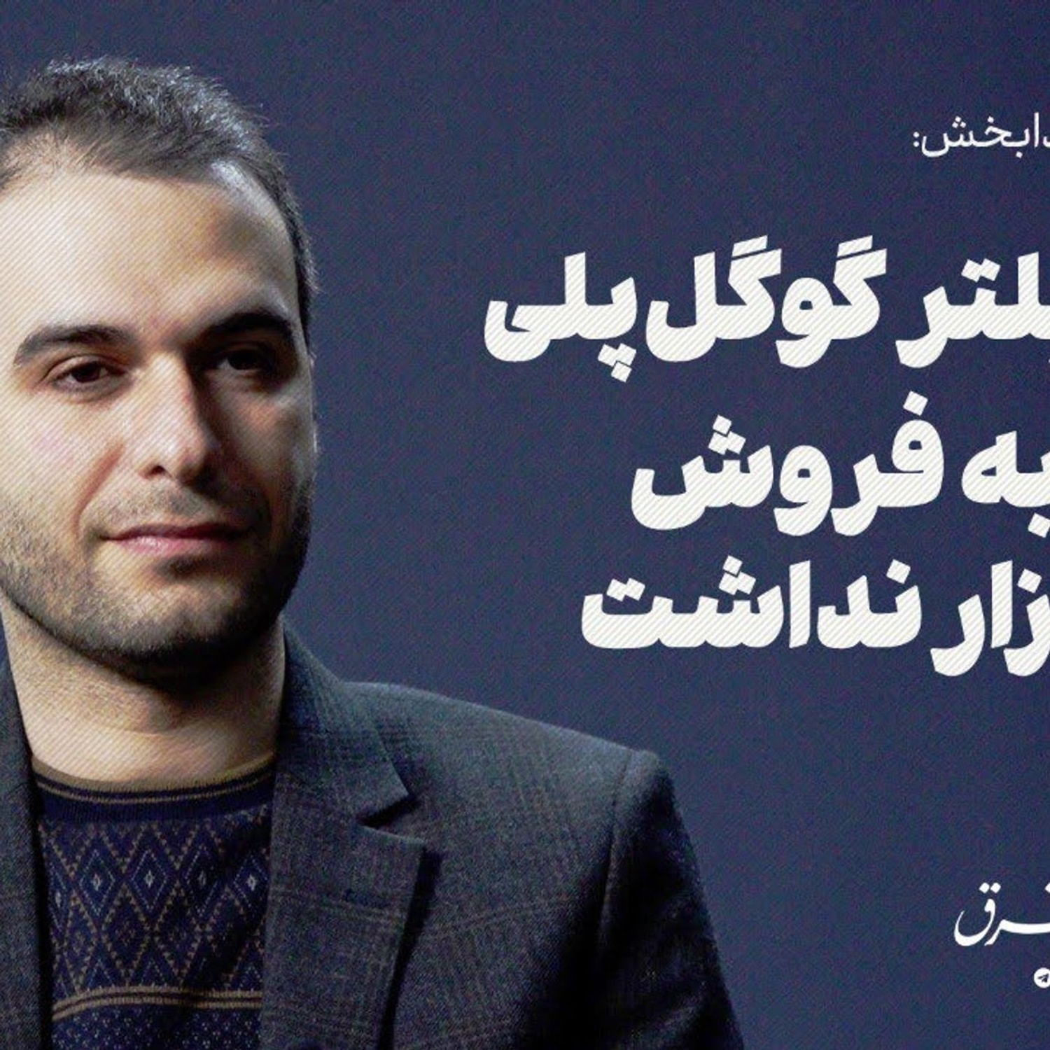 کاور رفع فیلتر گوگلپلی ربطی به فروش کافهبازار نداشت