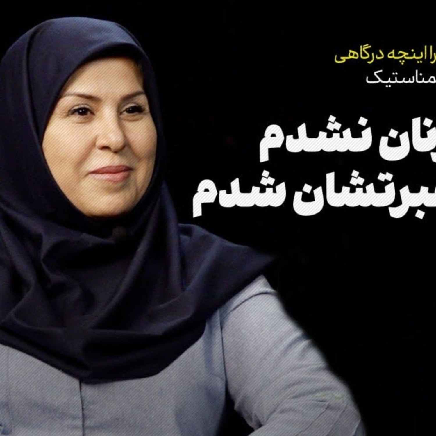 کاور زهرا اینچه درگاهی، رئیس فدراسیون ژیمناستیک | الگوی زنان نشدم، درس عبرتشان شدم