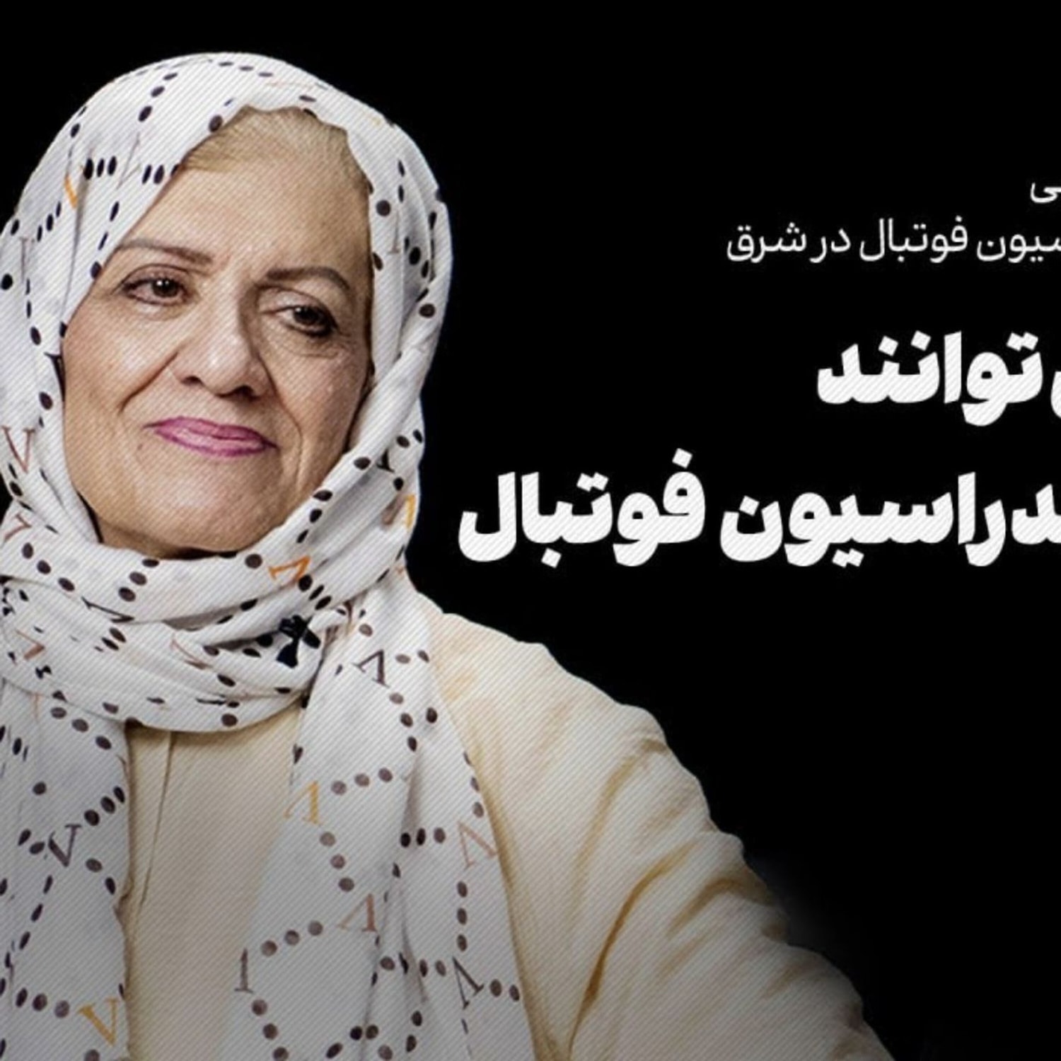 کاور فریده شجاعی، نایبرئیس فدراسیون فوتبال | زنان نمیتوانند رئیس فدراسیون فوتبال شوند