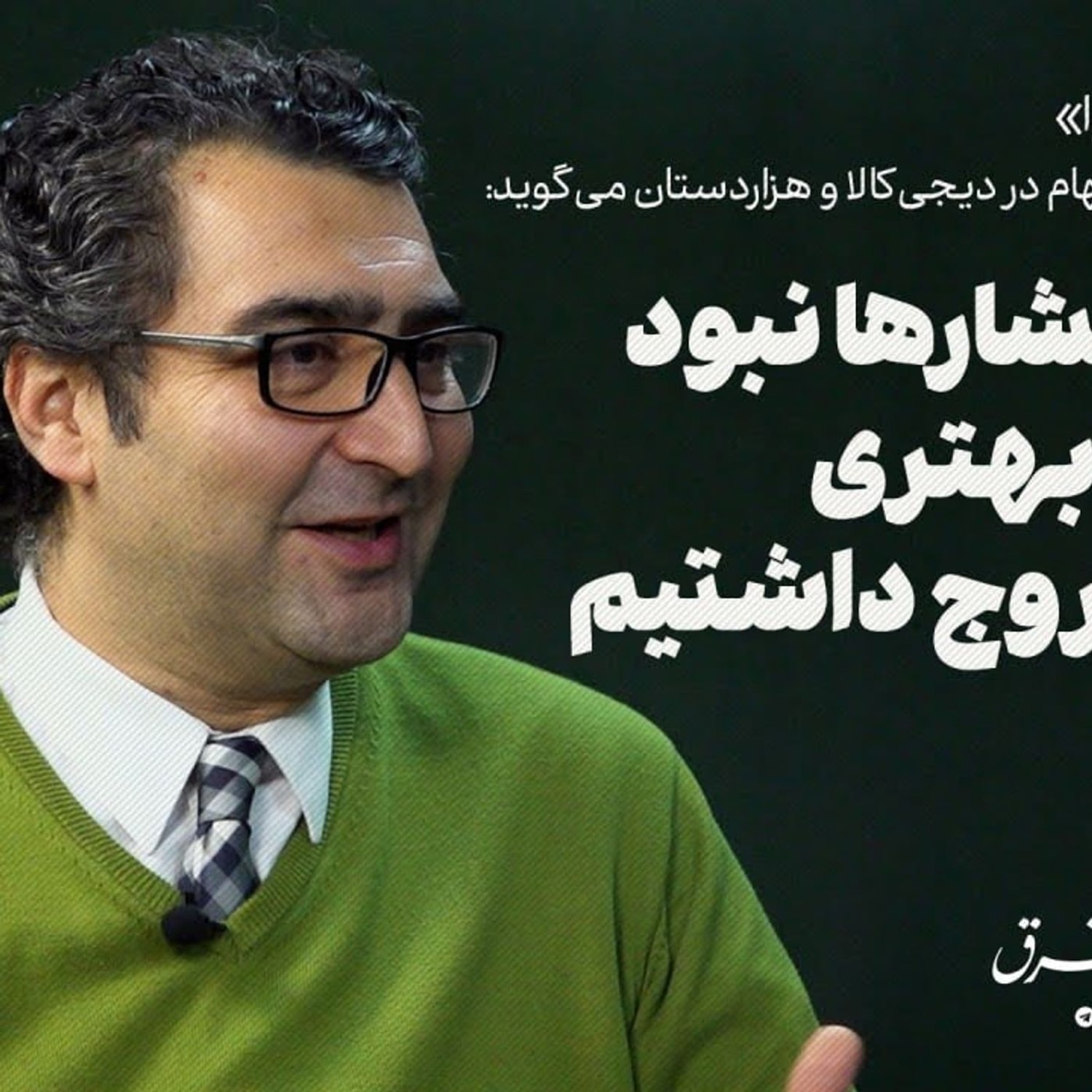 کاور مدیرعامل سرآوا در مورد واگذاری سهام دیجیکالا و هزاردستان: فشارها نبود راهحل بهتری برای خروج داشتیم