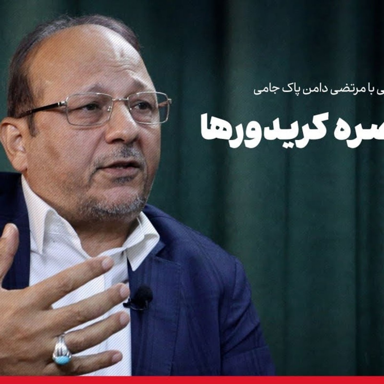 کاور مرتضی دامن پاک جامی: دیپلماسی اقتصادی خودتحریمی