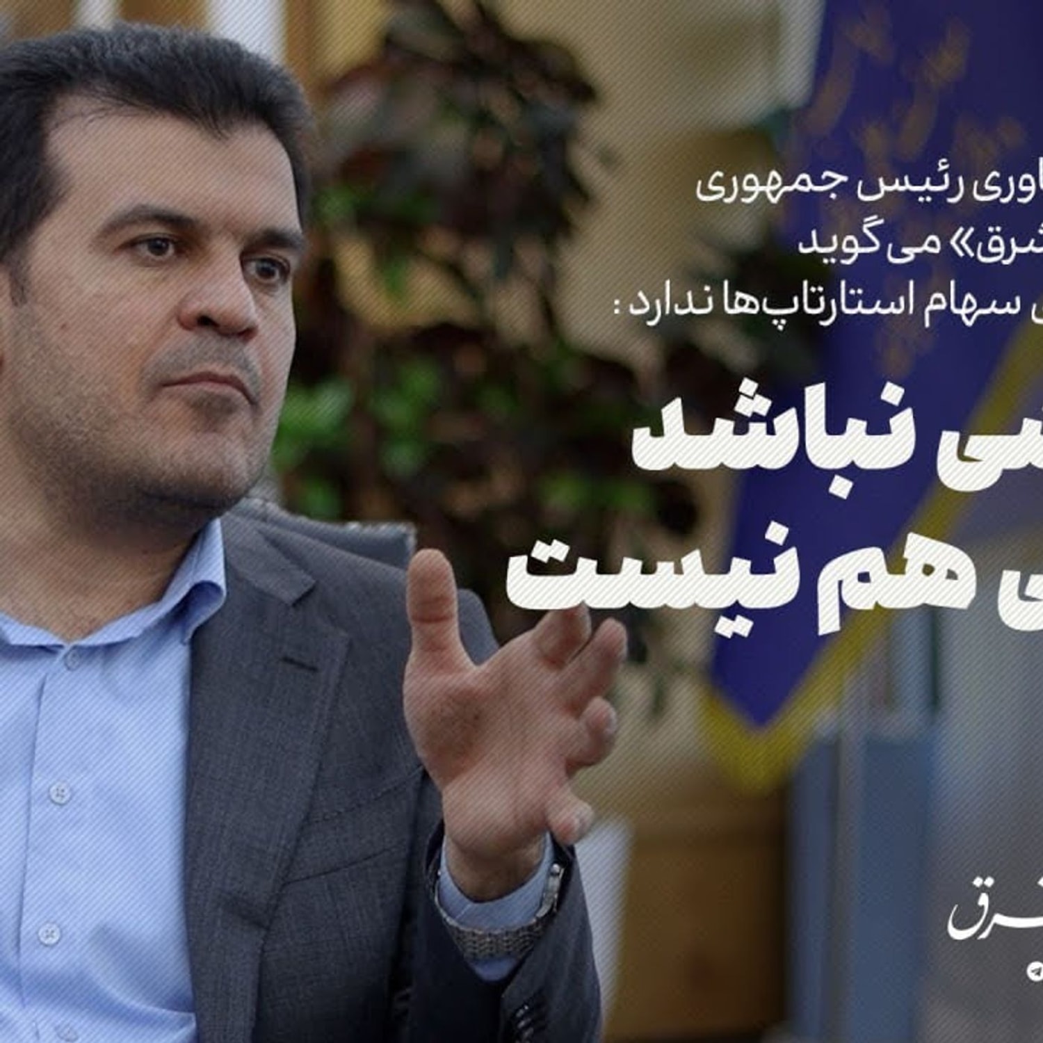 کاور معاون علمی، فناوری و اقتصاد دانشبنیان رئیس جمهور: تا ریزشی نباشد، رویشی هم نیست