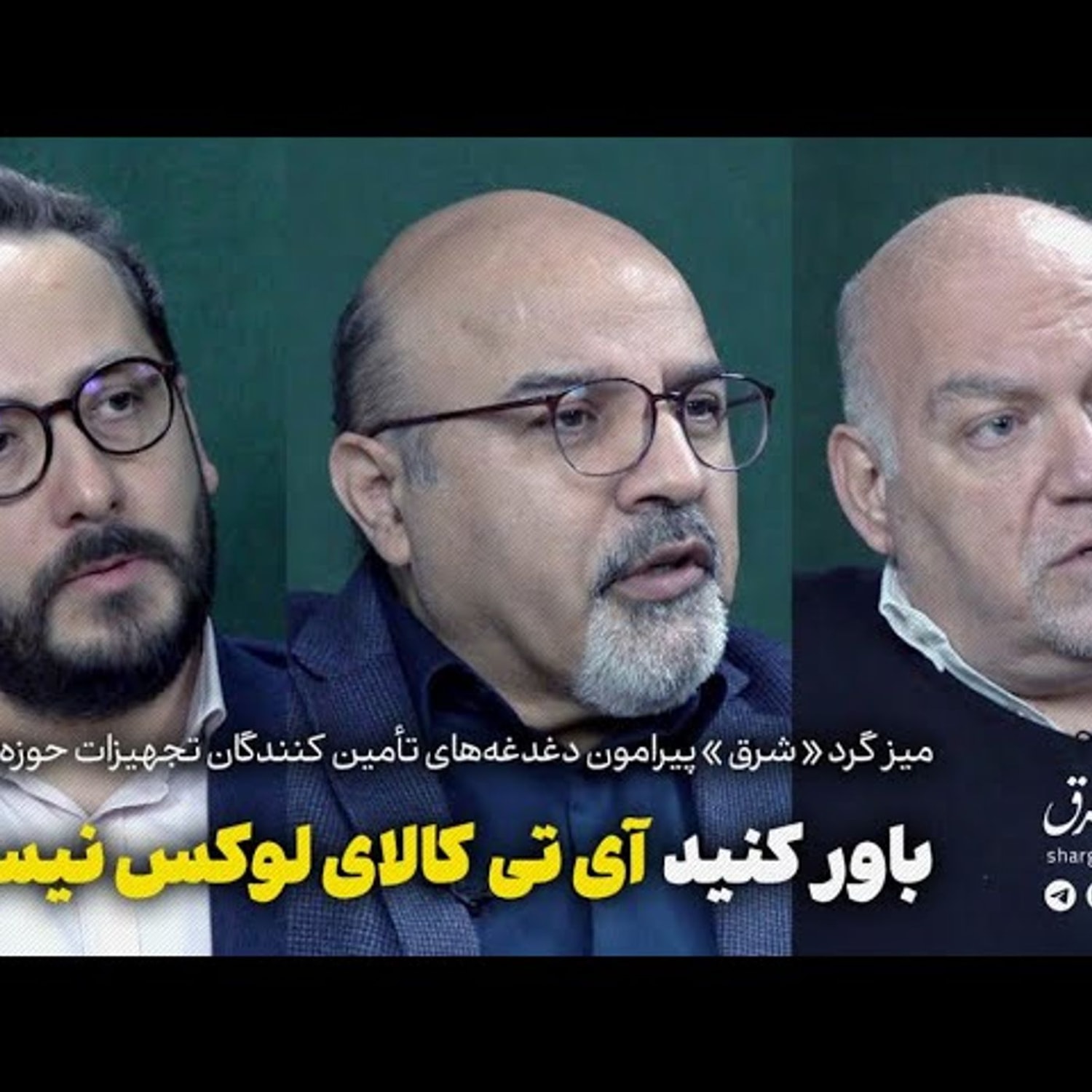 کاور میزگرد:باور کنید آیتی کالای لوکس نیست!