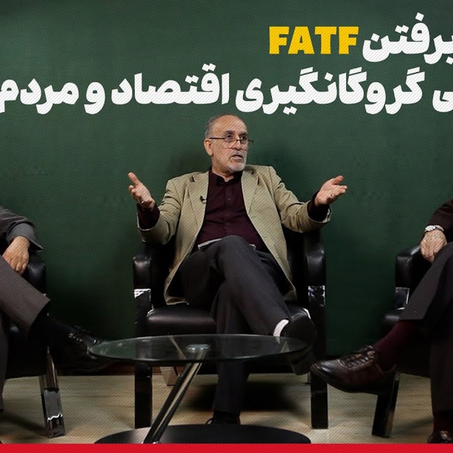 کاور میزگرد: نپذیرفتن FATF یعنی گروگانگیری اقتصاد و مردم