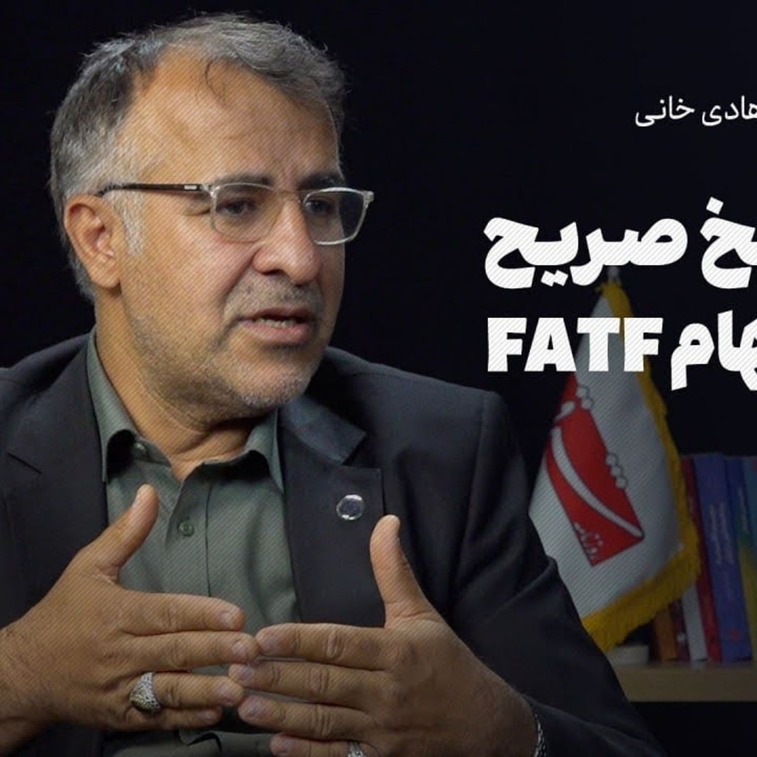 کاور گفتوگوی شرق با هادی خانی، معاون وزیر اقتصاد: 10 پاسخ صریح به 10 ابهام FATF