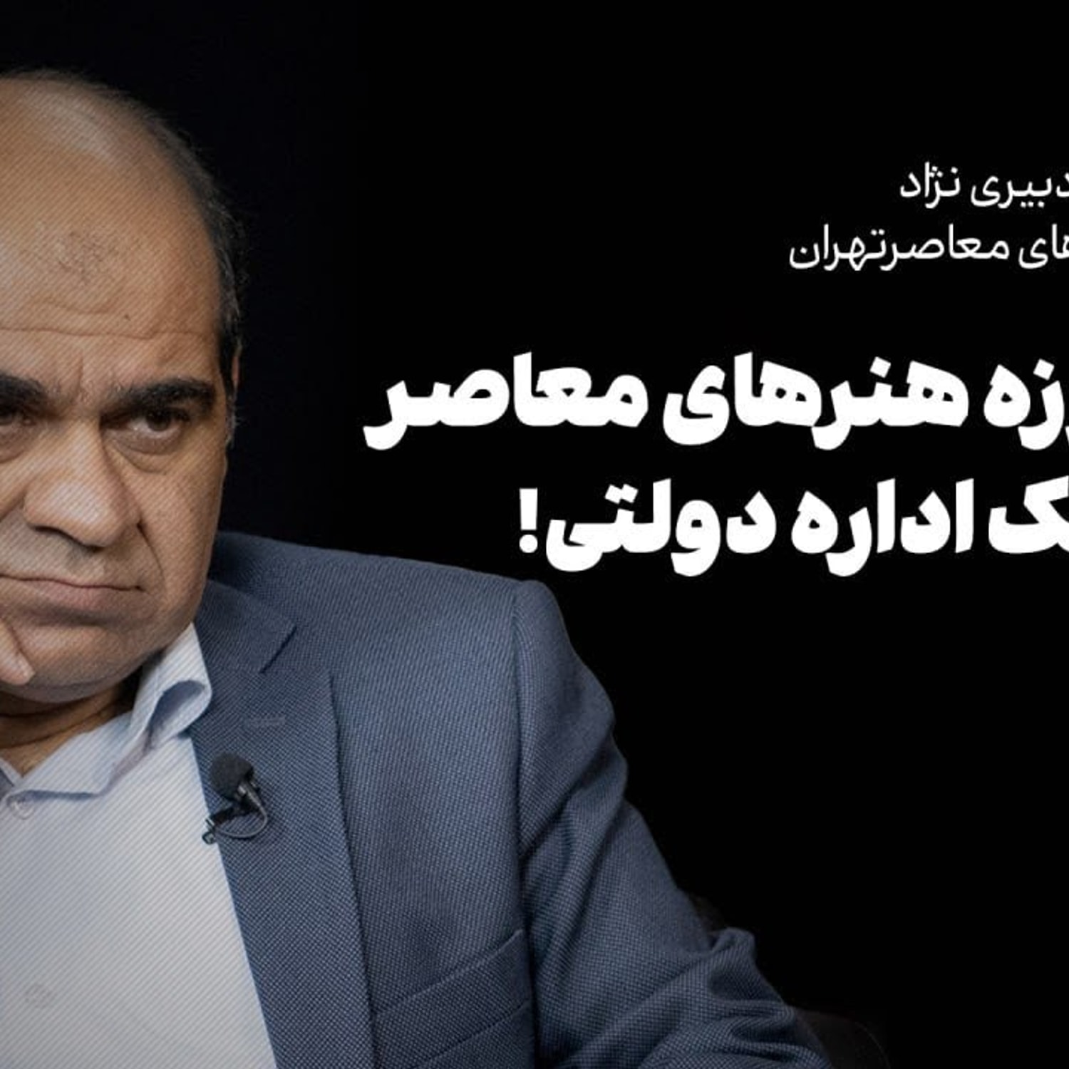 کاور گفتوگو با رضا دبیرینژاد، رییس موزه هنرهای معاصرتهران: تنزل موزه در حد یک اداره دولتی!