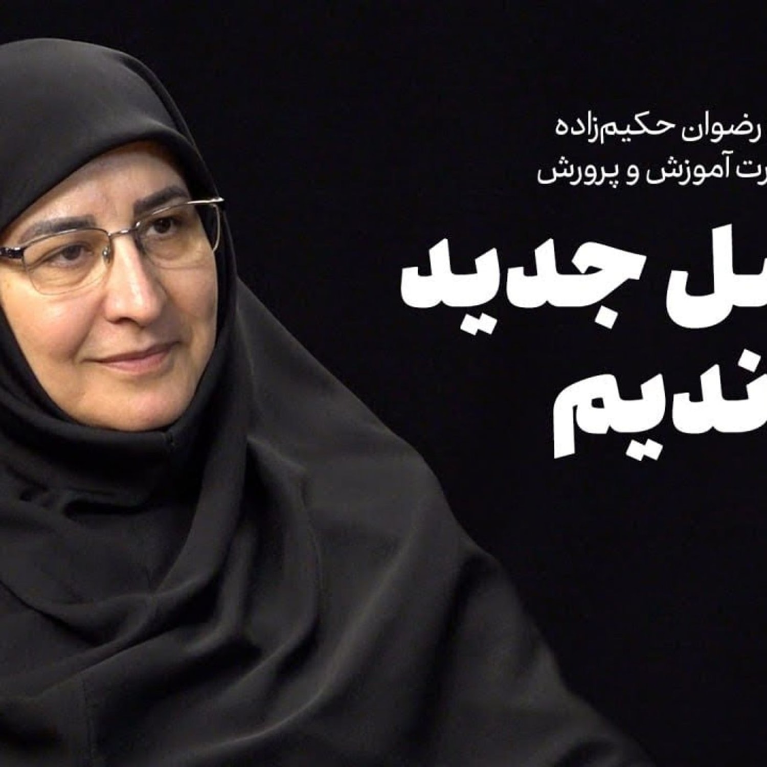 کاور گفت‌وگو با رضوان حکیم‌زاده| از نسل جدید جا ماندیم