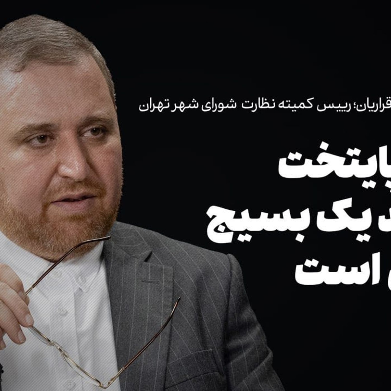 کاور گفت‌وگو با مهدی اقراریان | نجات پایتخت نیازمند یک بسیج مردمی است