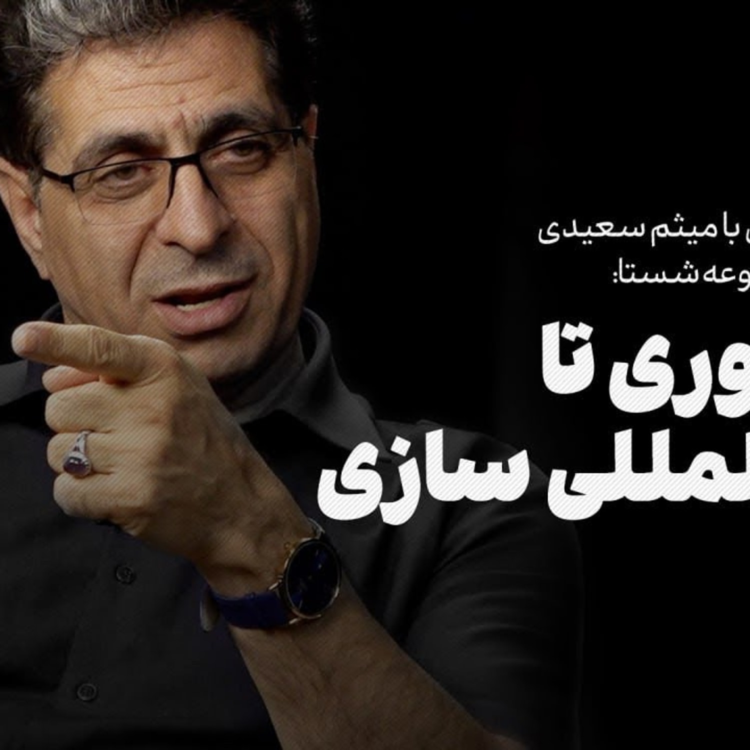 کاور گفتوگو با میثم سعیدی، مدیرعامل مجموعه شستا: از نوآوری تا بینالمللیسازی