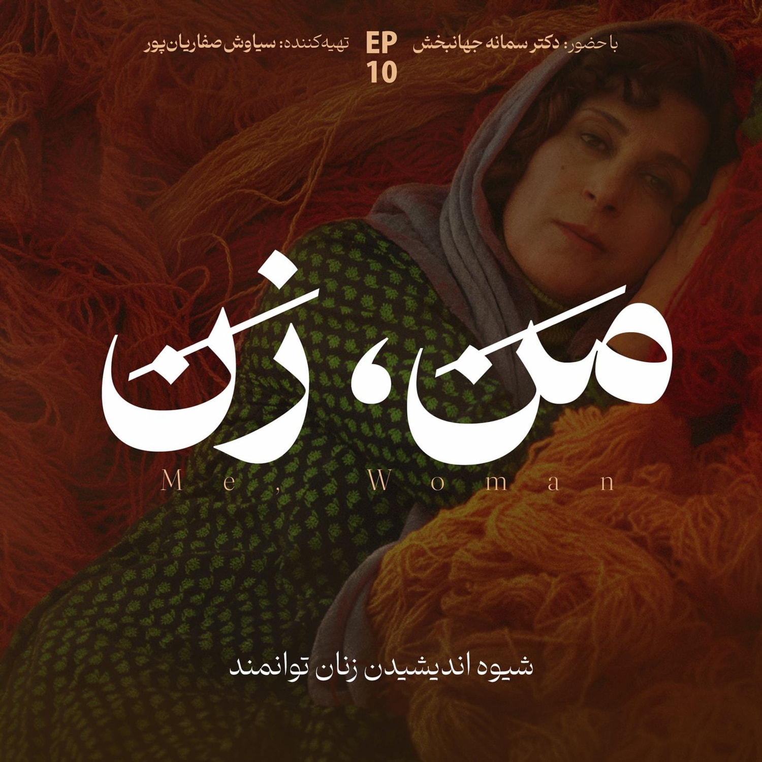 کاور اپیزود ۱۰ | نقش خانواده در آنچه ما میشویم (۲)