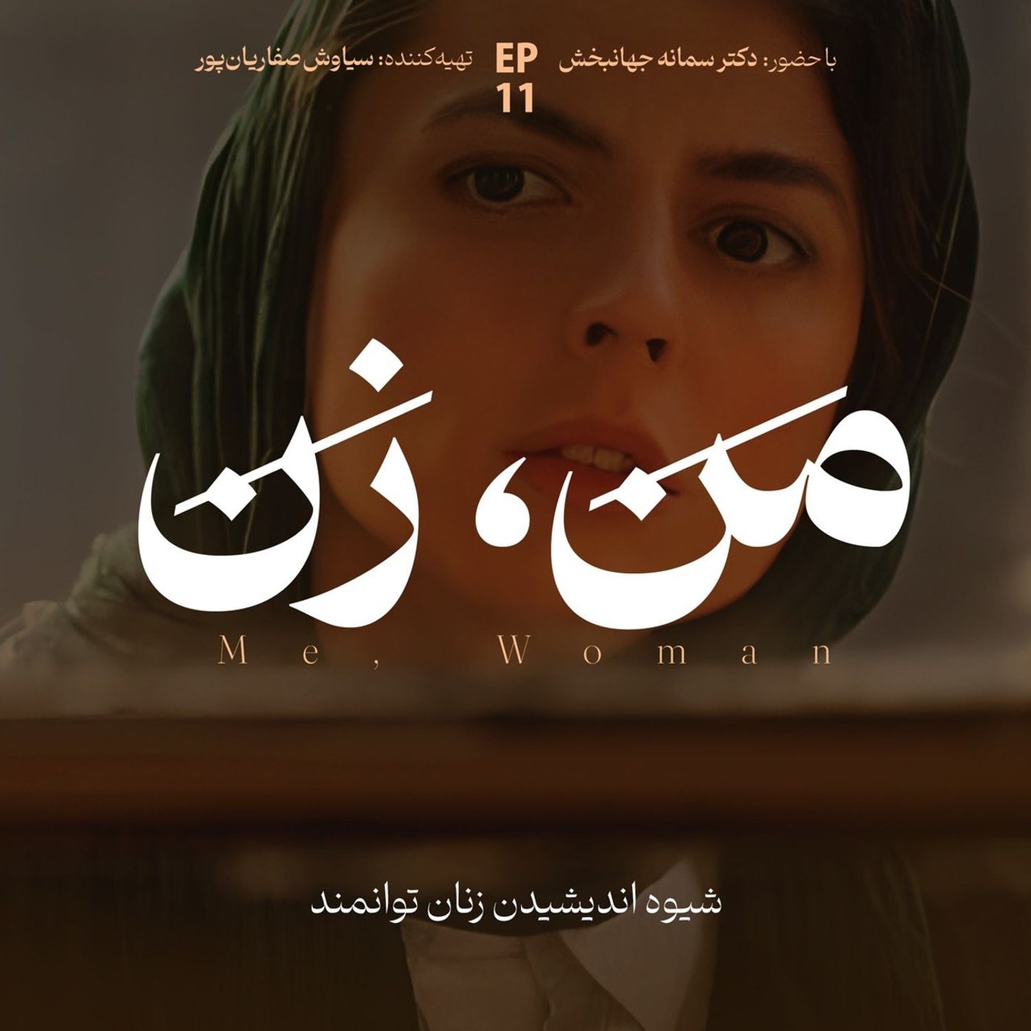 کاور اپیزود ۱۱ | نقش خانواده در آنچه ما میشویم (۳)