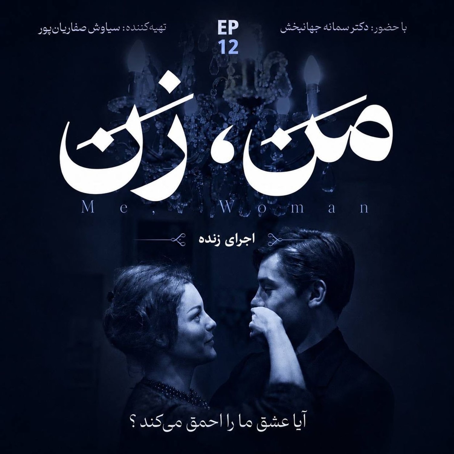 کاور اپیزود ۱۲ | آیا عشق ما را احمق می‌کند؟